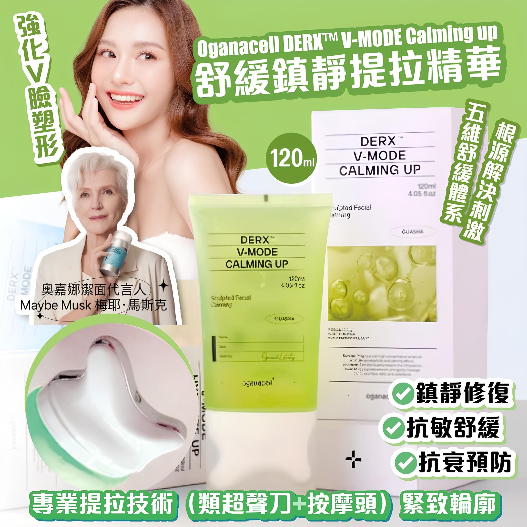 【直播】Oganacell LL121709 DERX™ V-MODE CALMING UP 舒緩提拉精華 120ml (綠色)