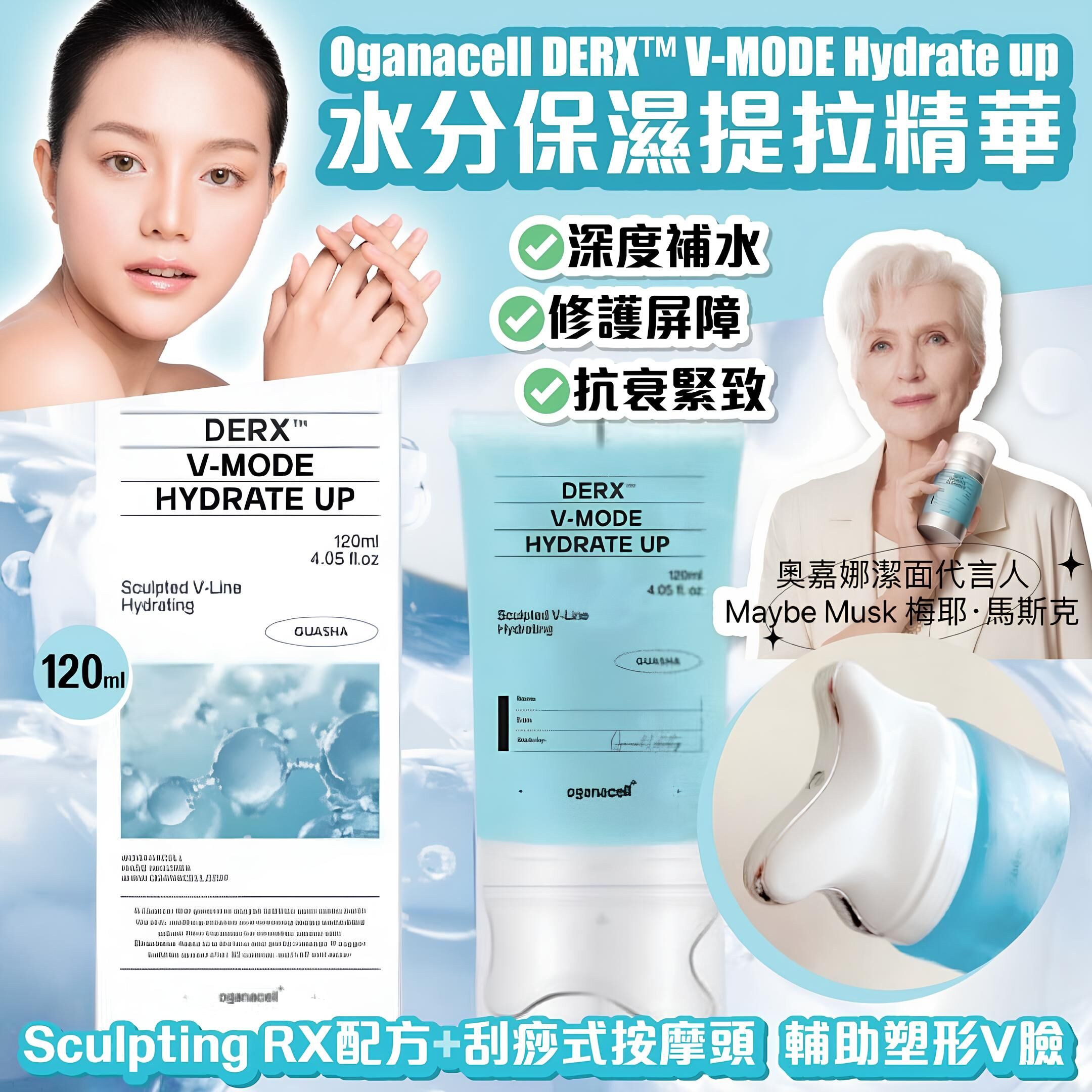 【直播】Oganacell LL1217999 DERX™ V-MODE HYDRATE UP 保濕提拉精華 120ml (藍色)