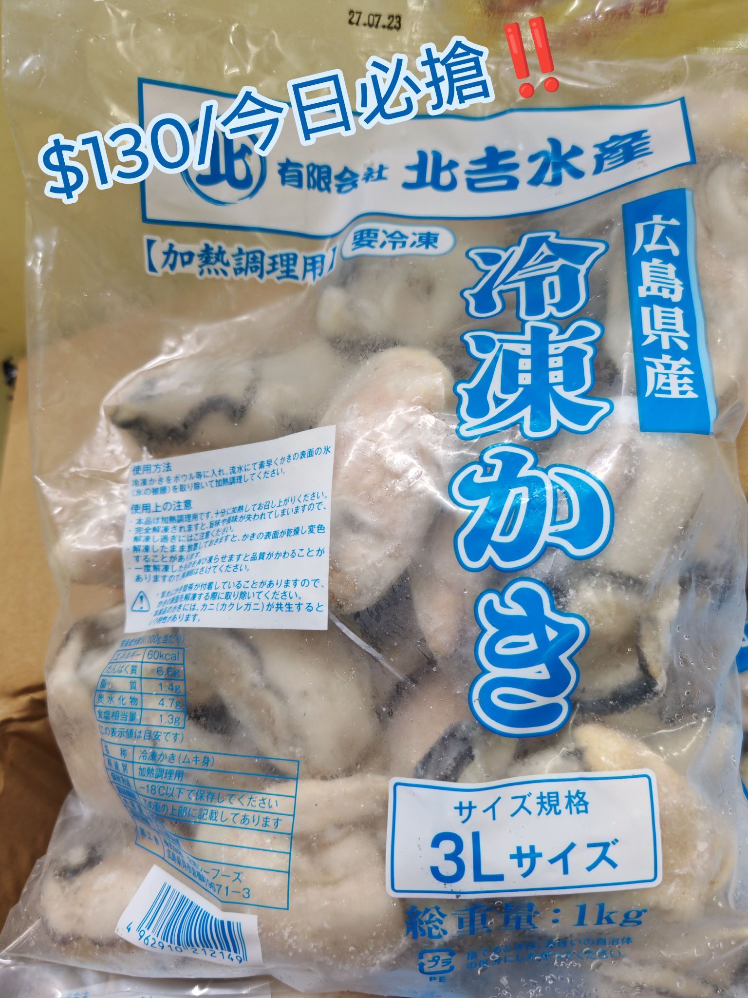 今日突發-3L北吉水產廣島蠔(1KG)