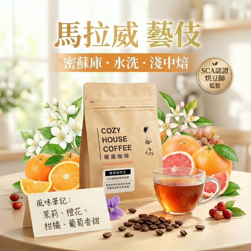 馬拉威藝伎咖啡 展現茉莉花香與蜂蜜甜感