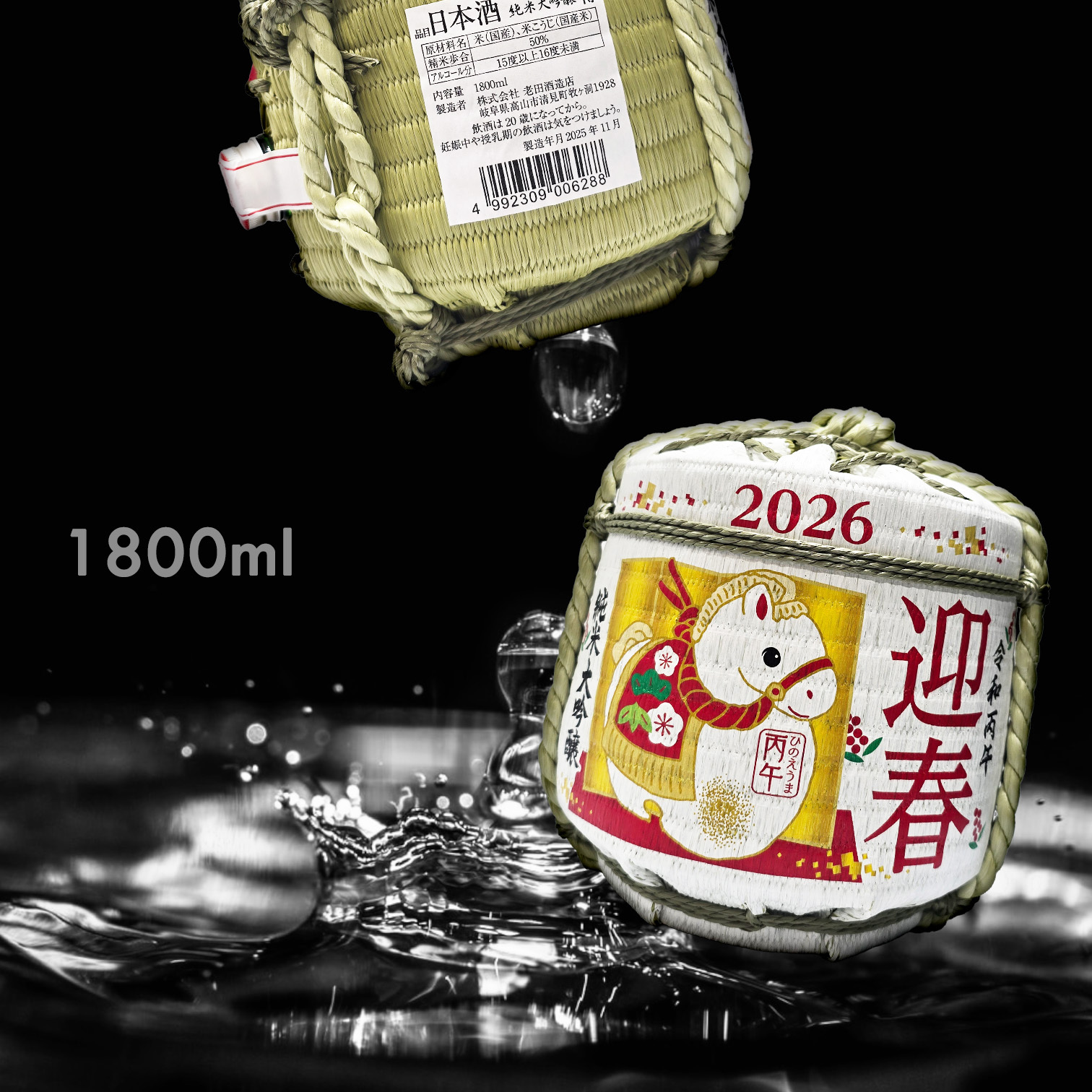 令和 2026 丙午 迎春 純米大吟釀 樽酒 (1.8L)