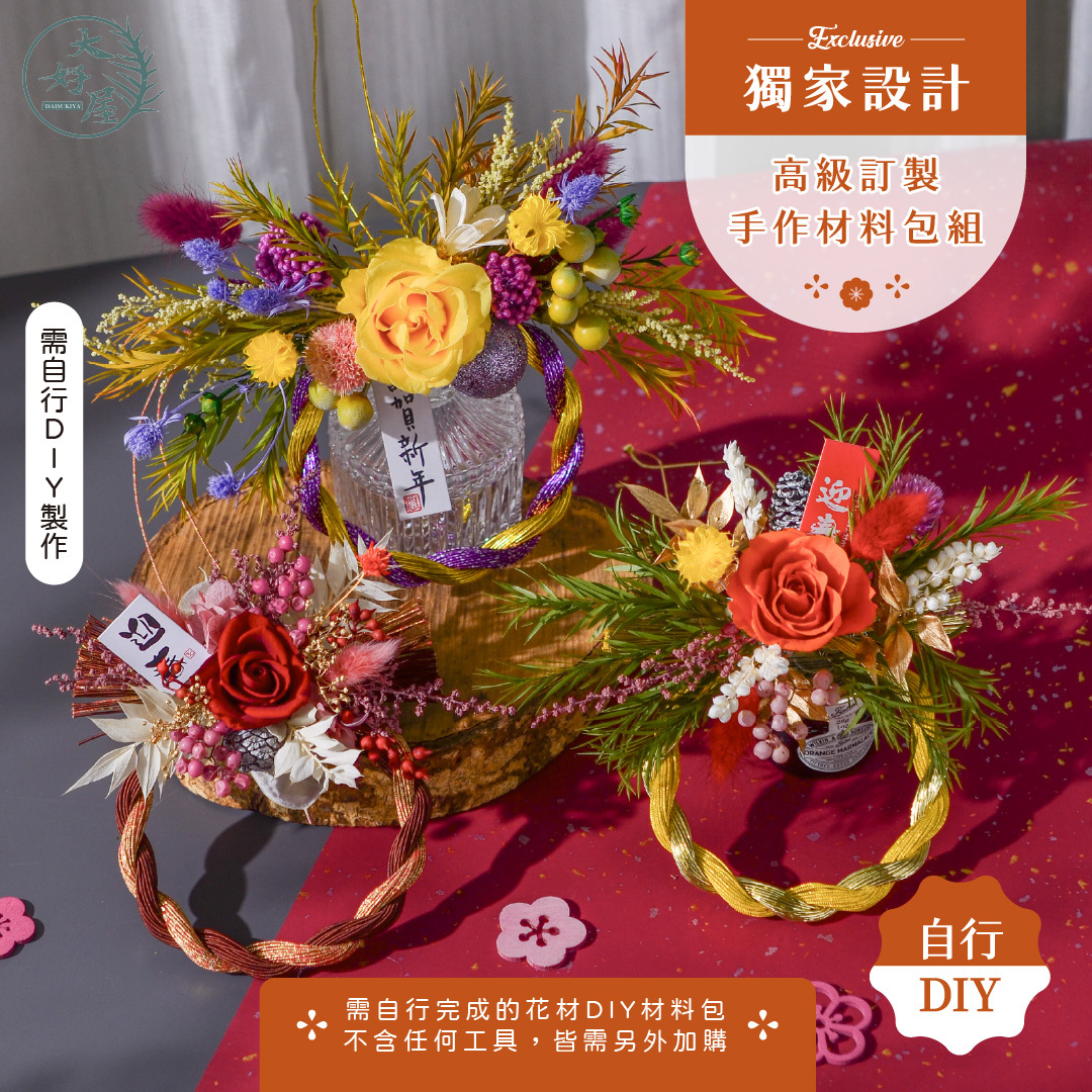新年注連繩高級DIY套組 (材料包)