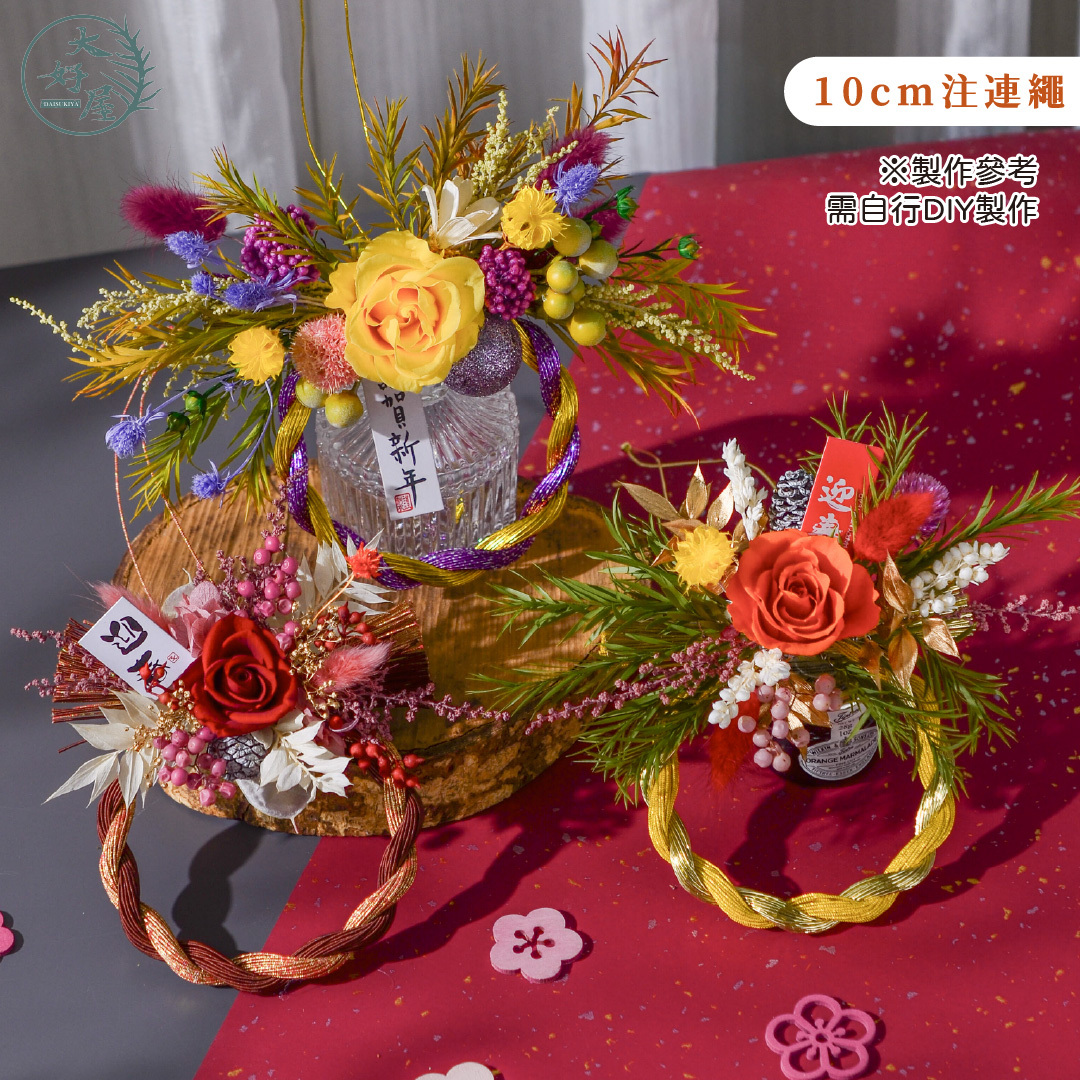 新年注連繩高級DIY套組 (材料包)