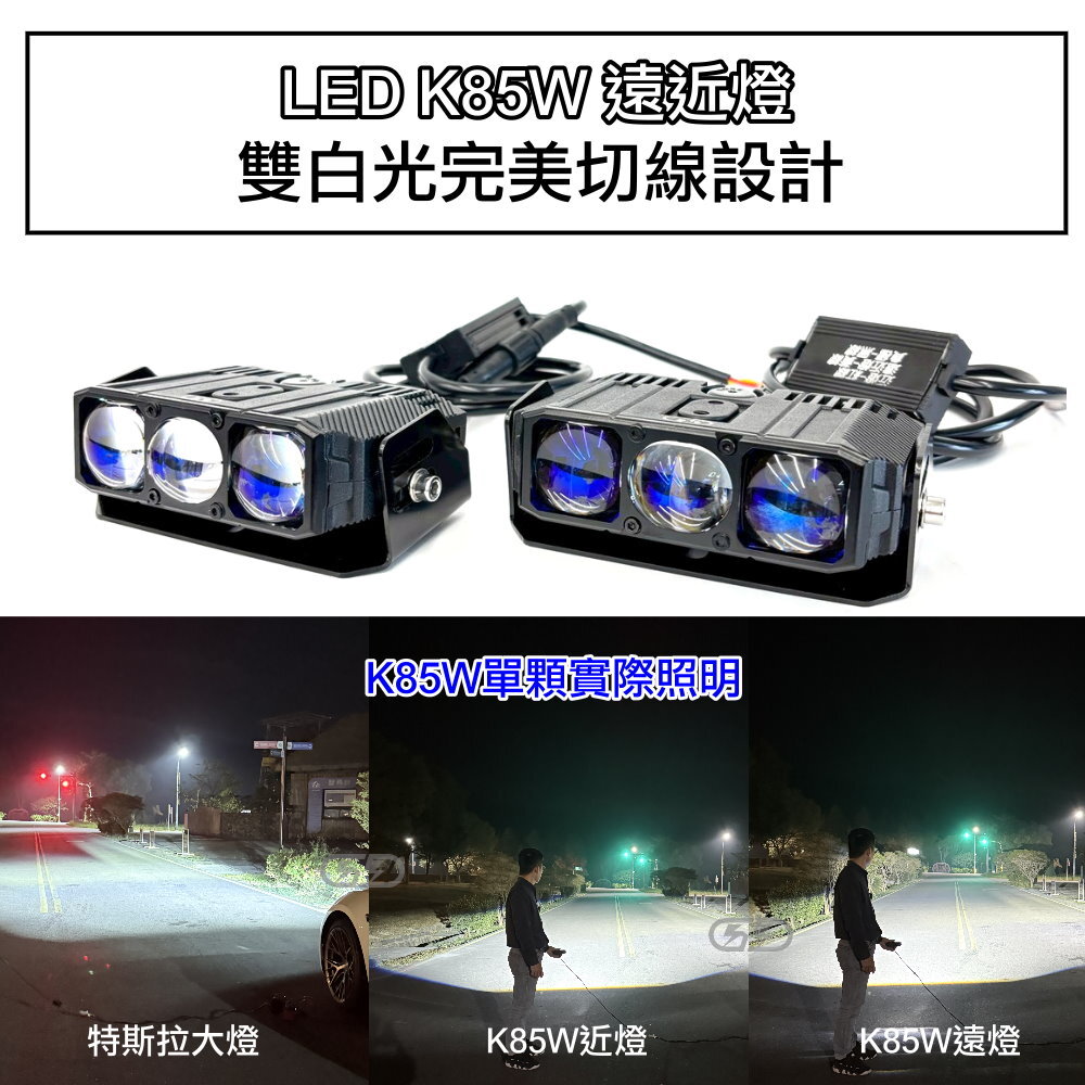 K-85W遠近燈(白白光) 晶典光電