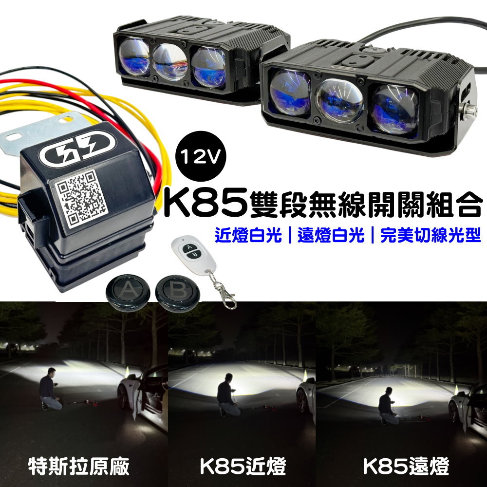 12V K-85W遠近燈無線開關組合(白白光) 晶典光電