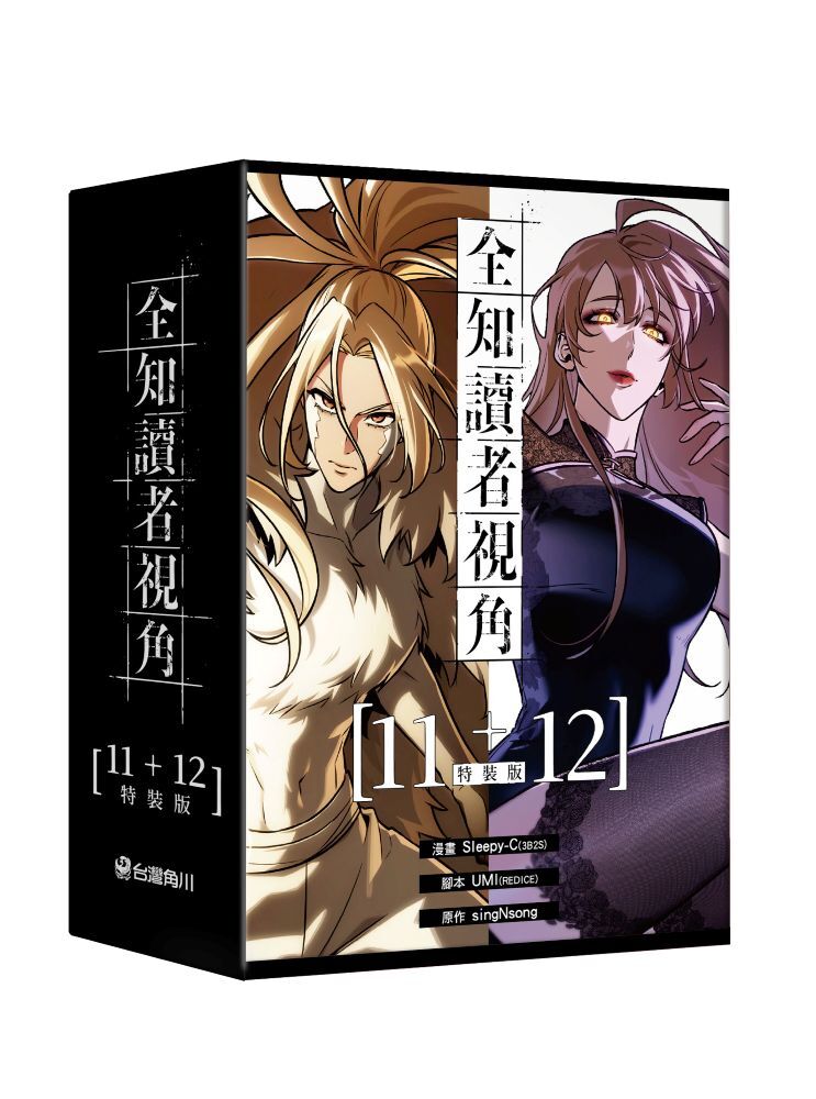 全知讀者視角【11+12特裝版】