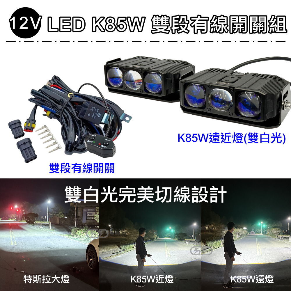12V K-85W遠近燈有線開關組合(白白光) 晶典光電