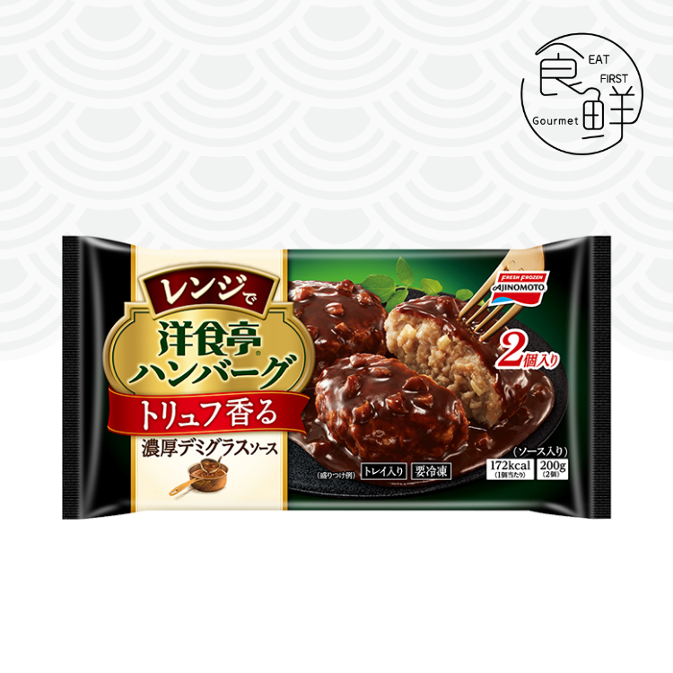 Ajinomoto 洋食亭 微波漢堡扒 松露多蜜汁 (2個裝)