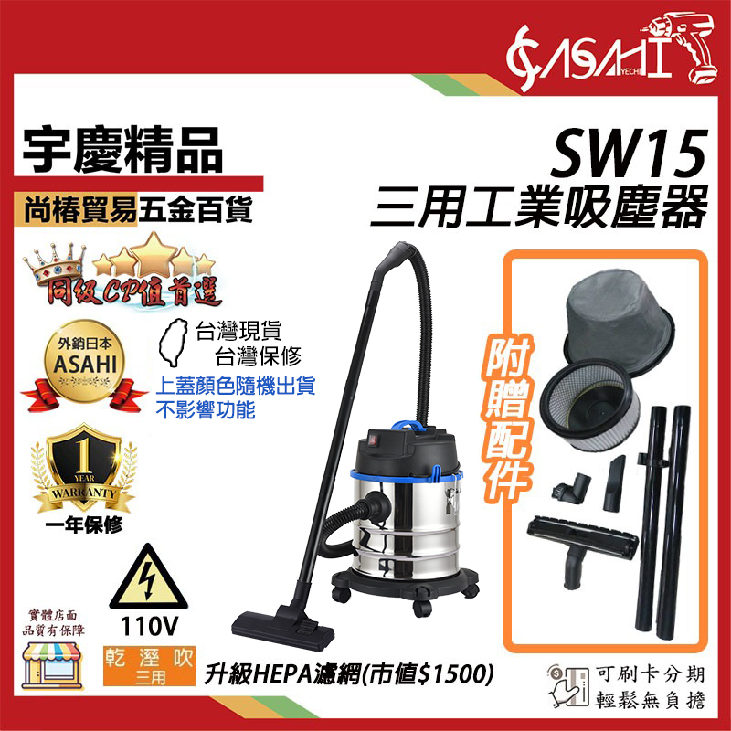 附發票｜SW15三用工業吸塵器｜110V/1300W二代靜音 乾/溼/吹15L 不銹鋼桶+hepa濾網