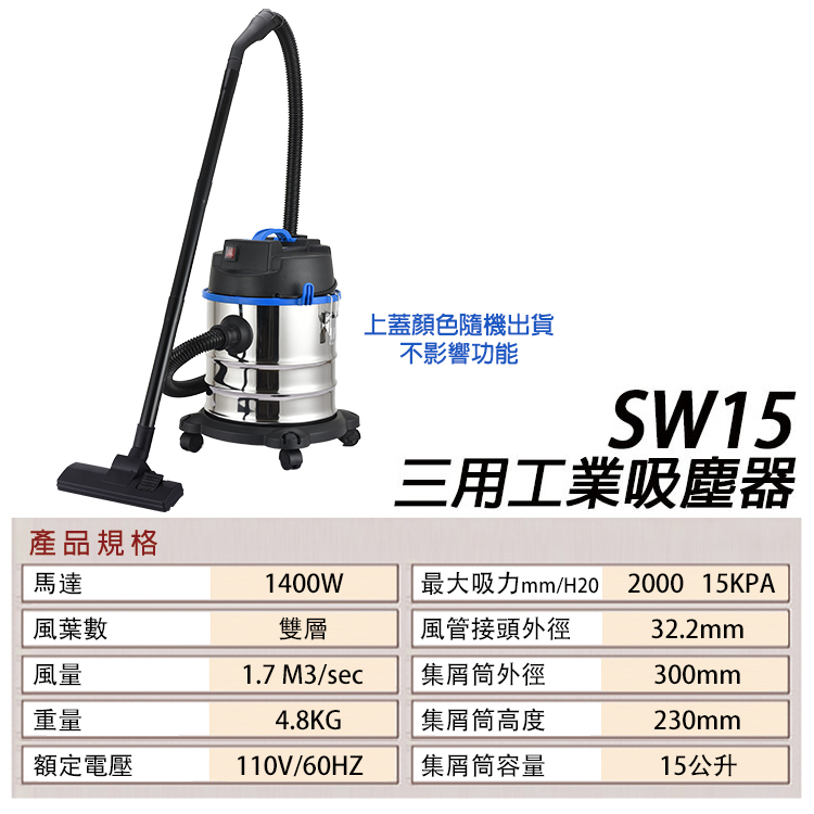 附發票｜SW15三用工業吸塵器｜110V/1300W二代靜音 乾/溼/吹15L 不銹鋼桶+hepa濾網