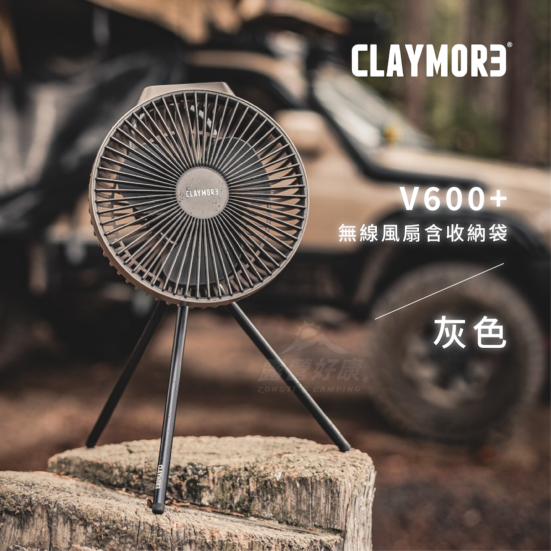 【買一送一】CLAYMORE V600+ 無線風扇含收納袋 (灰色)