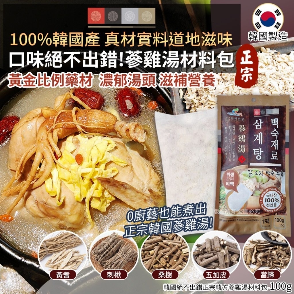 韓國絕不出錯正宗韓方蔘雞湯材料包100g 1套4包