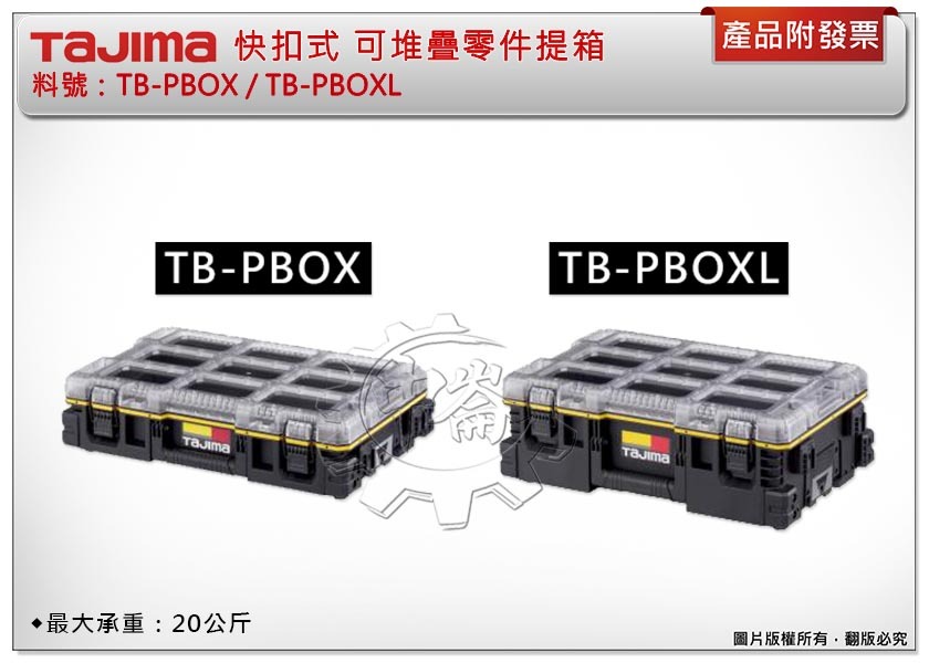 ＊中崙五金【附發票】TAJIMA 田島 TB-PBOX / TB-PBOXL 快扣式可堆疊零件提箱 工具箱