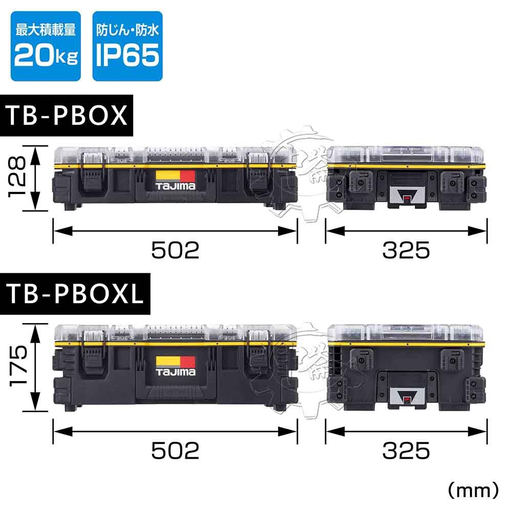 ＊中崙五金【附發票】TAJIMA 田島 TB-PBOX / TB-PBOXL 快扣式可堆疊零件提箱 工具箱