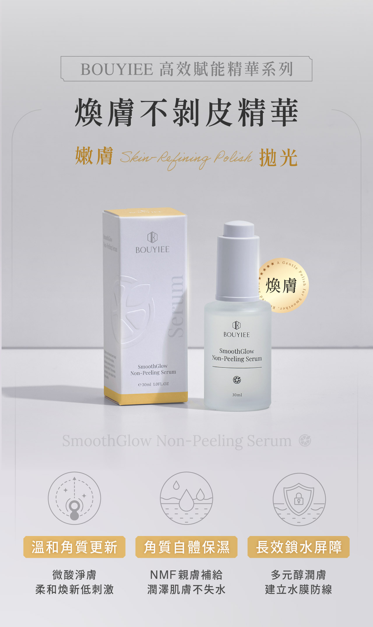 BOUYIEE寶藝 高效賦能精華系列「煥膚不剝皮精華」