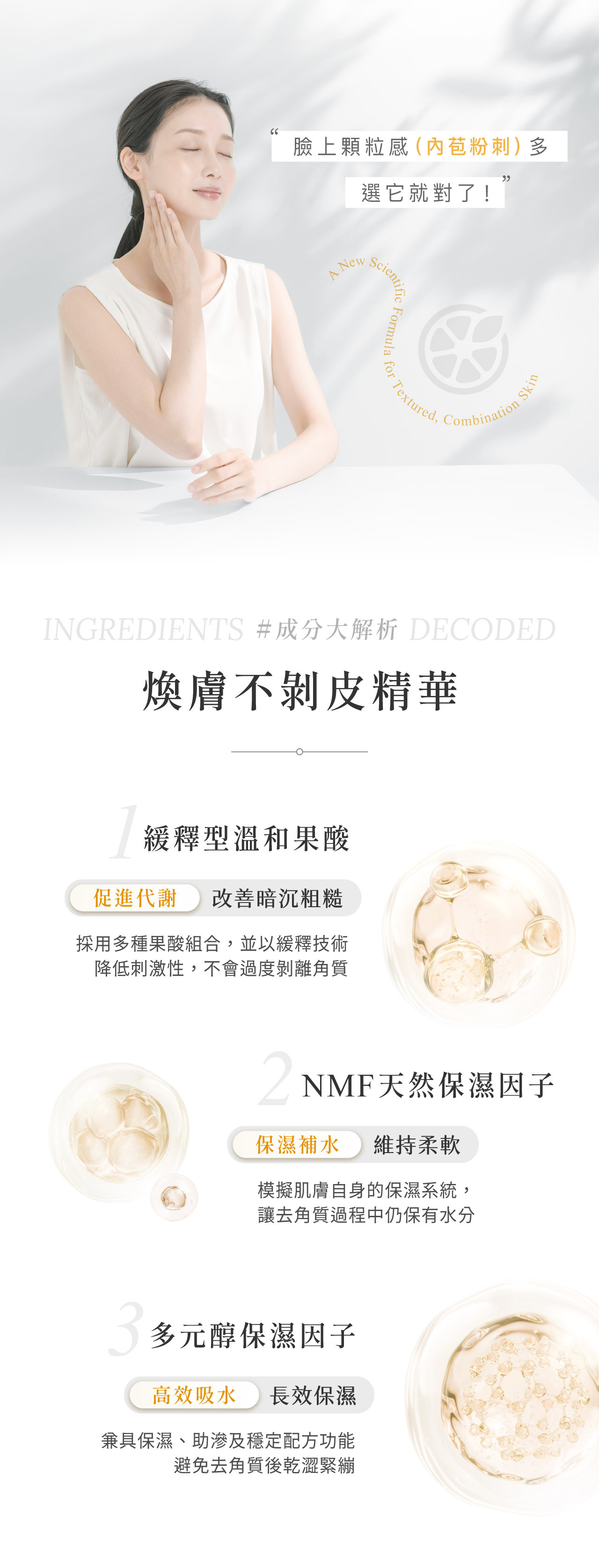 緩釋型果酸降低刺激度、NMF天然保濕因子、多元醇保濕因子
