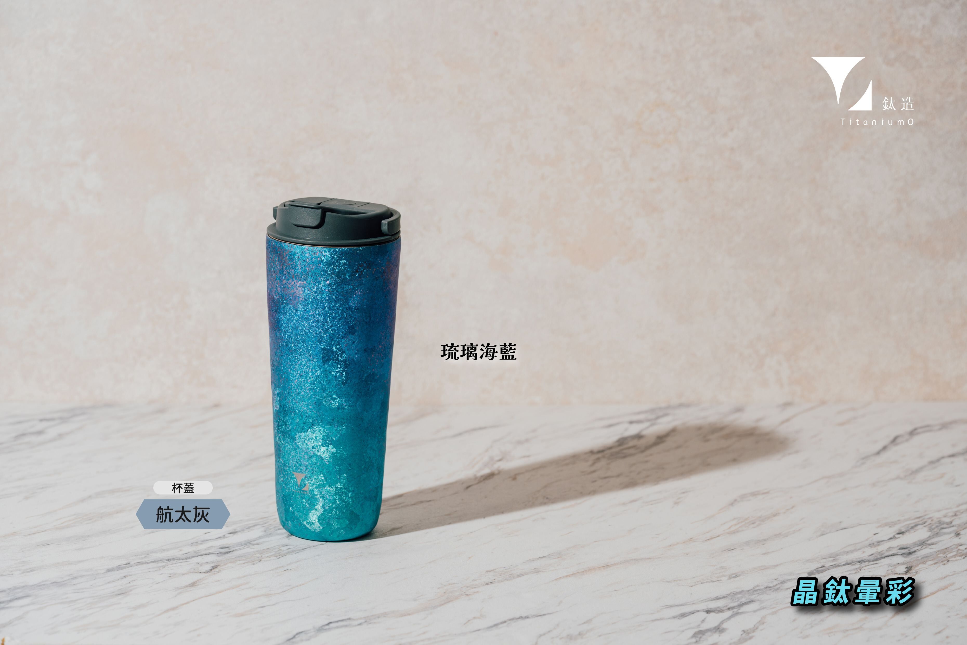 純鈦跳跳杯｜晶鈦暈彩系列｜琉璃海藍Ｘ航太灰蓋 【附彈跳純鈦粗吸管1支】