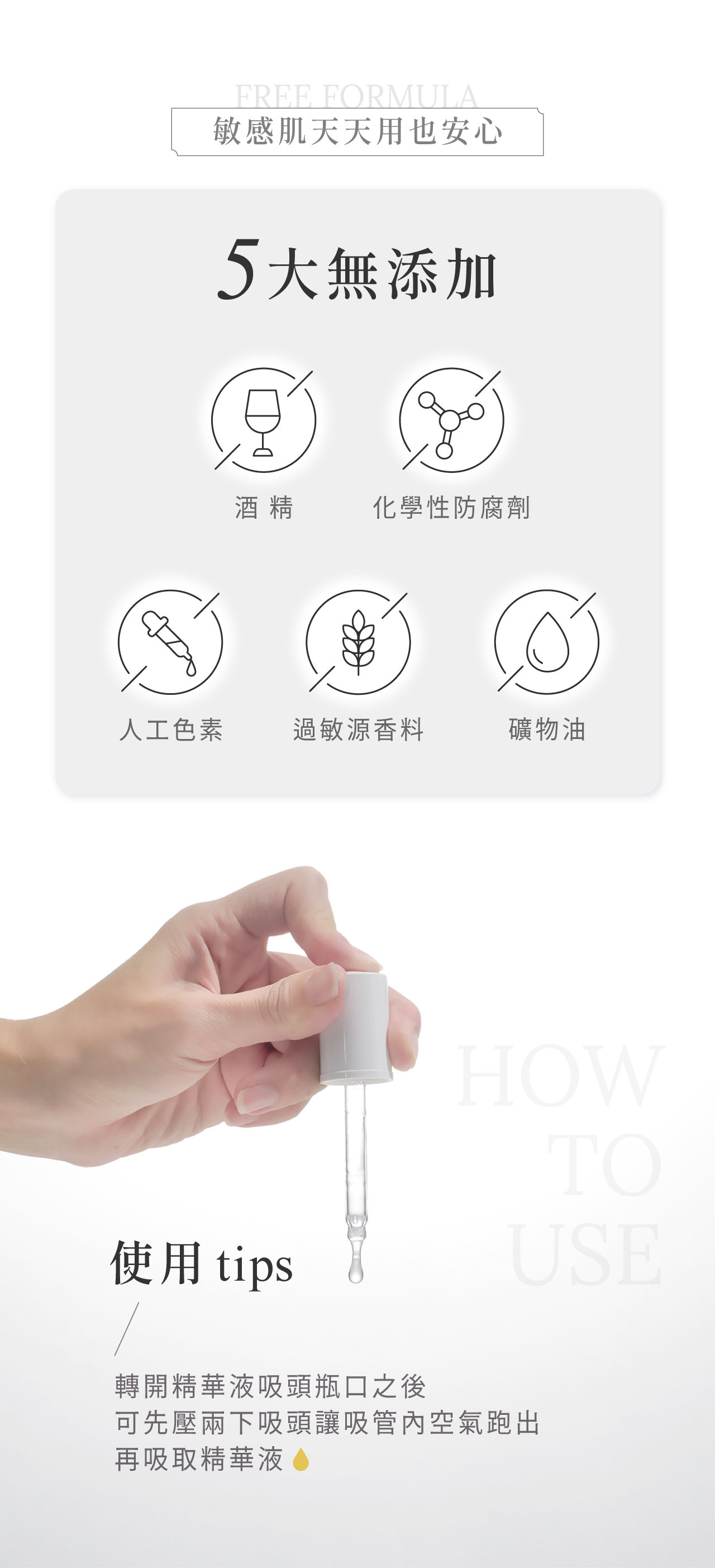 5大無添加，0%酒精、化學性防腐劑、人工色素、過敏源香料、礦物油