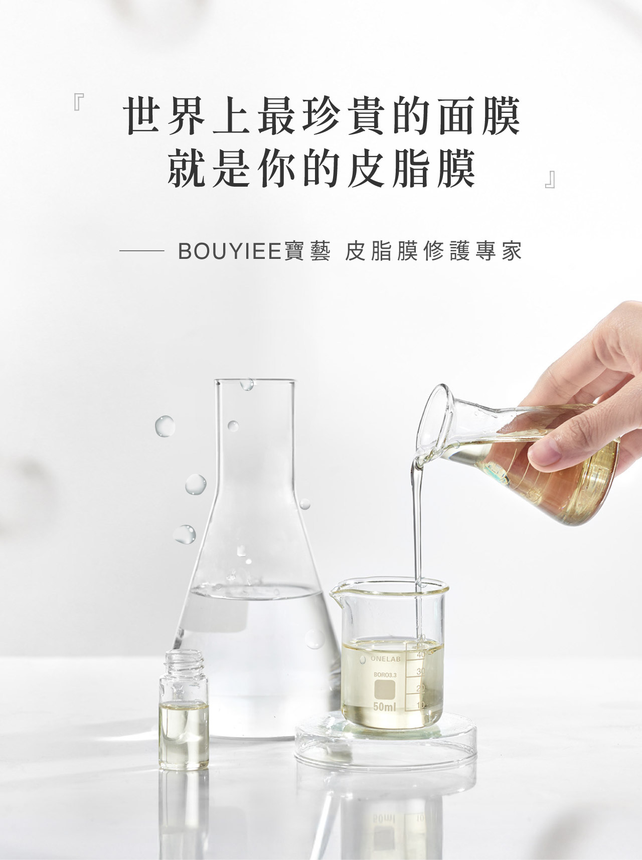 世界上最珍貴的面膜，就是你的皮脂膜