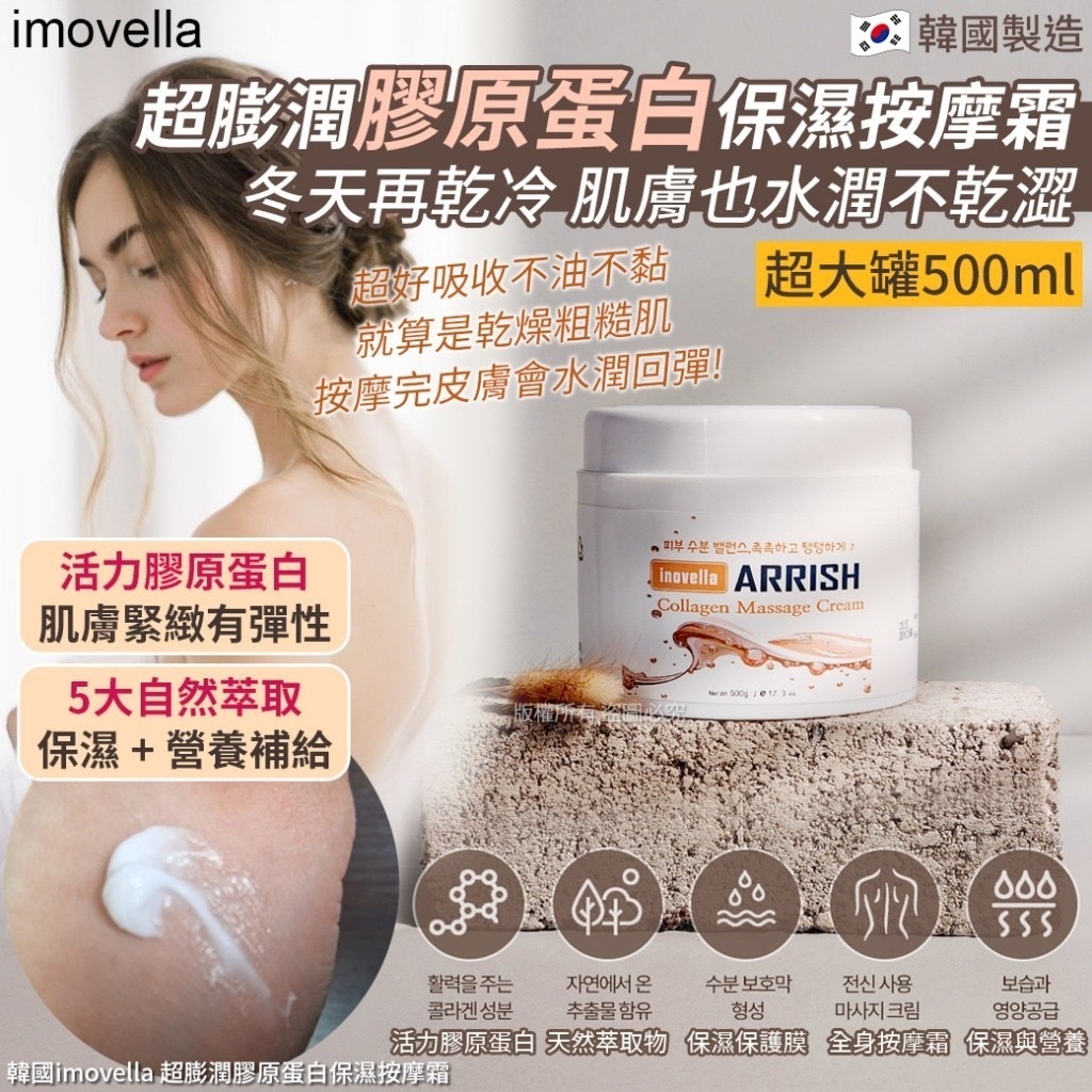 韓國imovella超膨潤膠原蛋白保濕按摩霜500ml