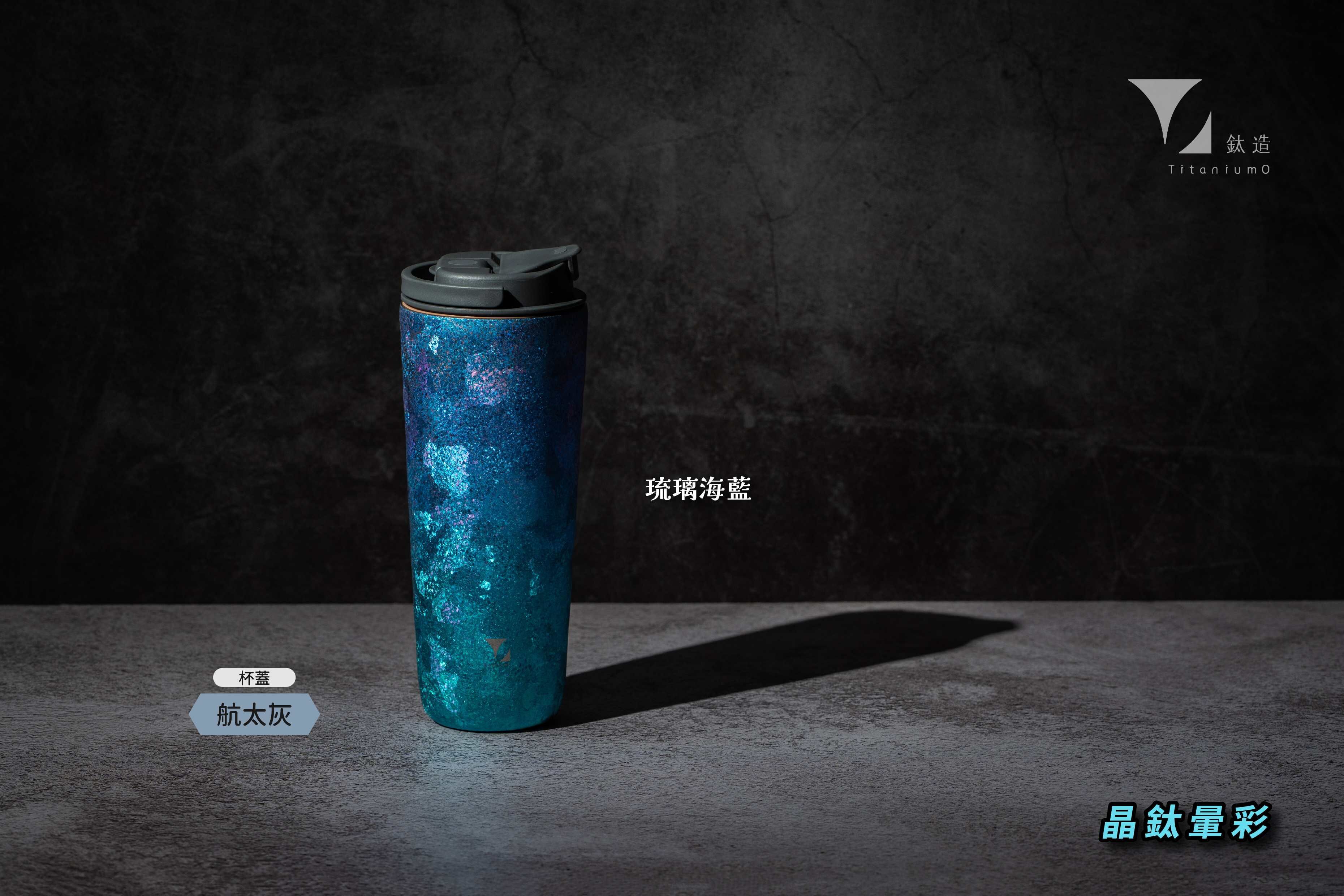 純鈦跳跳杯｜晶鈦暈彩系列｜琉璃海藍Ｘ航太灰蓋