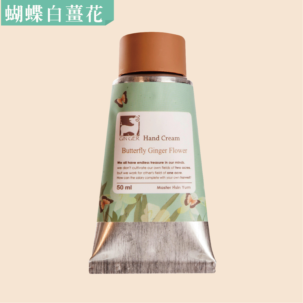 ｜清爽型｜蝴蝶白薑花護手霜 50ml