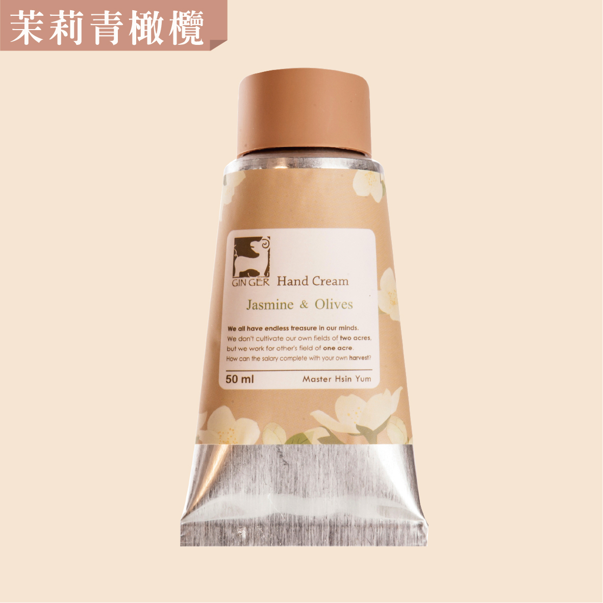 ｜滋潤型｜茉莉青橄欖薑芬護手霜 50ml