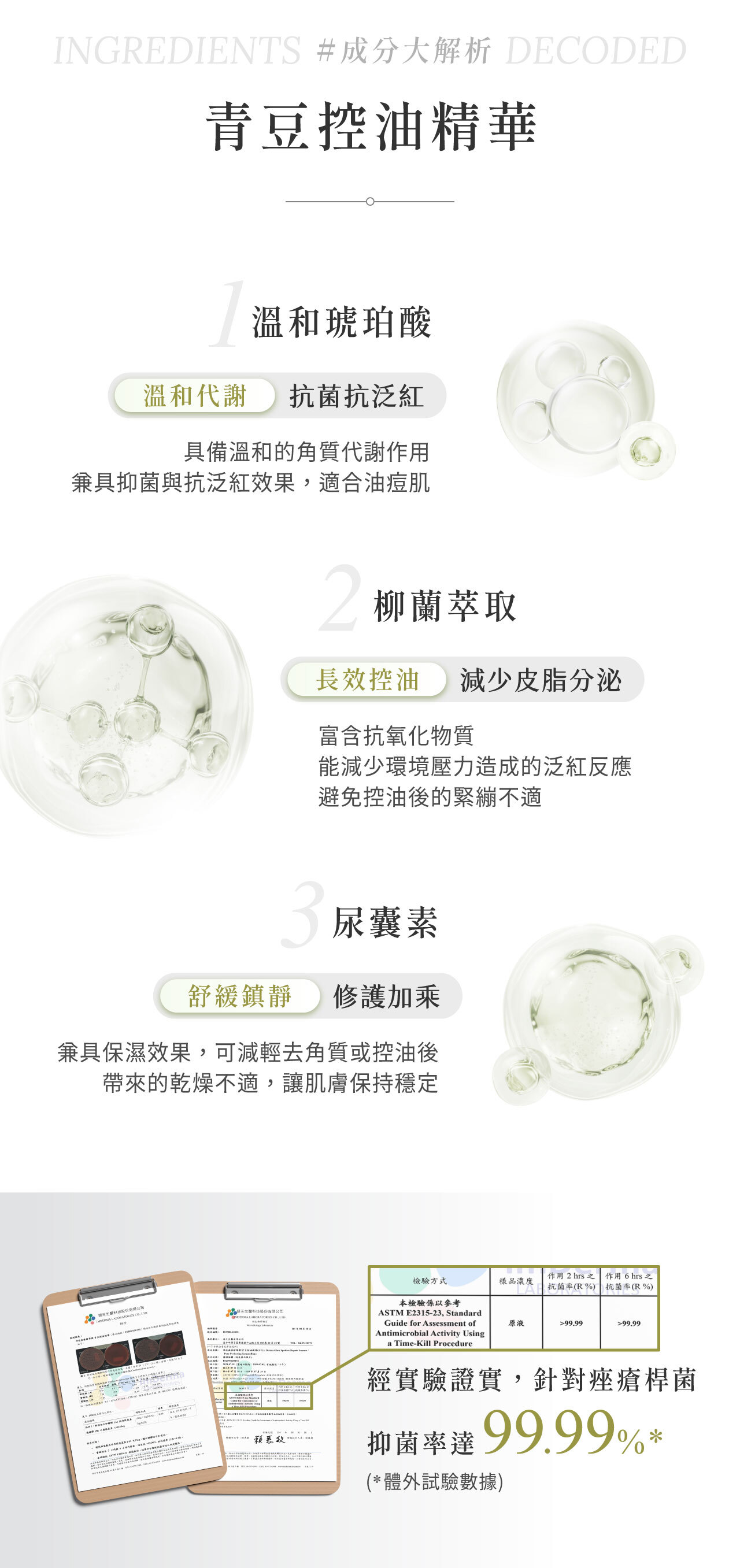 溫和琥珀酸、柳蘭萃取、尿囊素，經三方實證2HR滅菌率達99.9%