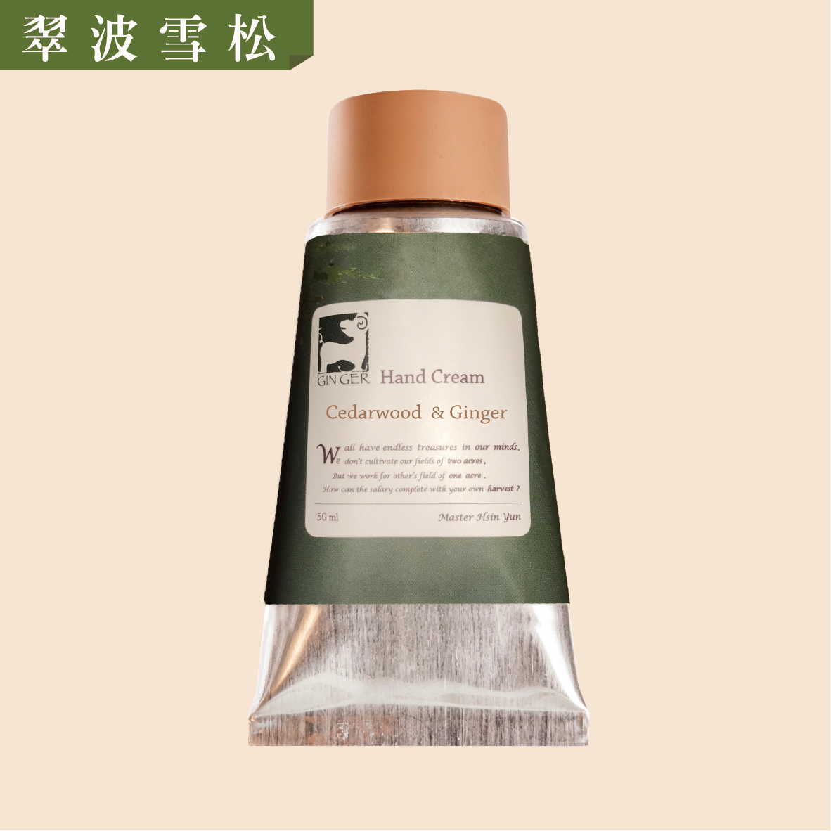 ｜清爽型｜翠波雪松薑暖護手霜 50ml