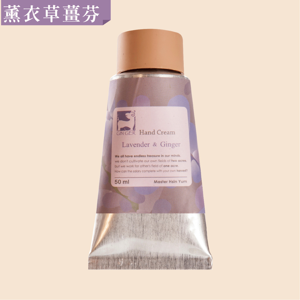 ｜滋潤型｜薰衣草薑芬暖護手霜 50ml