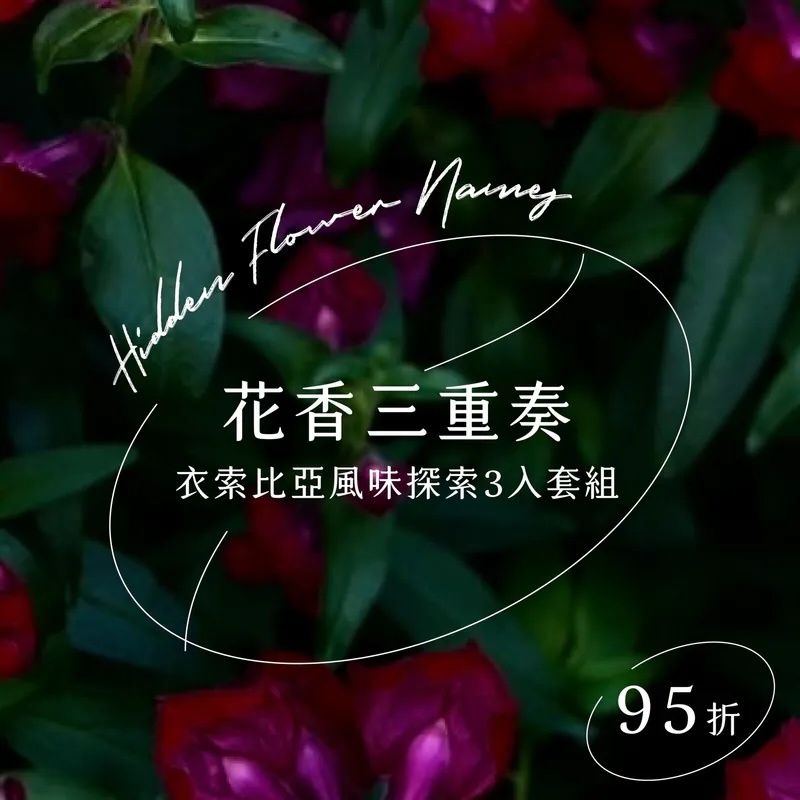 花香三重奏｜衣索比亞｜風味探索3入套組