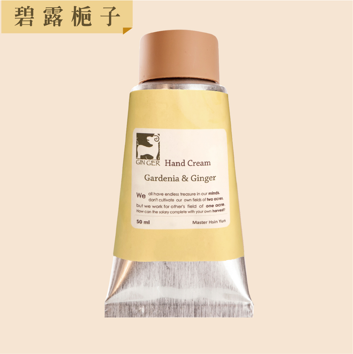 ｜清爽型｜碧露梔子護手霜 50ml