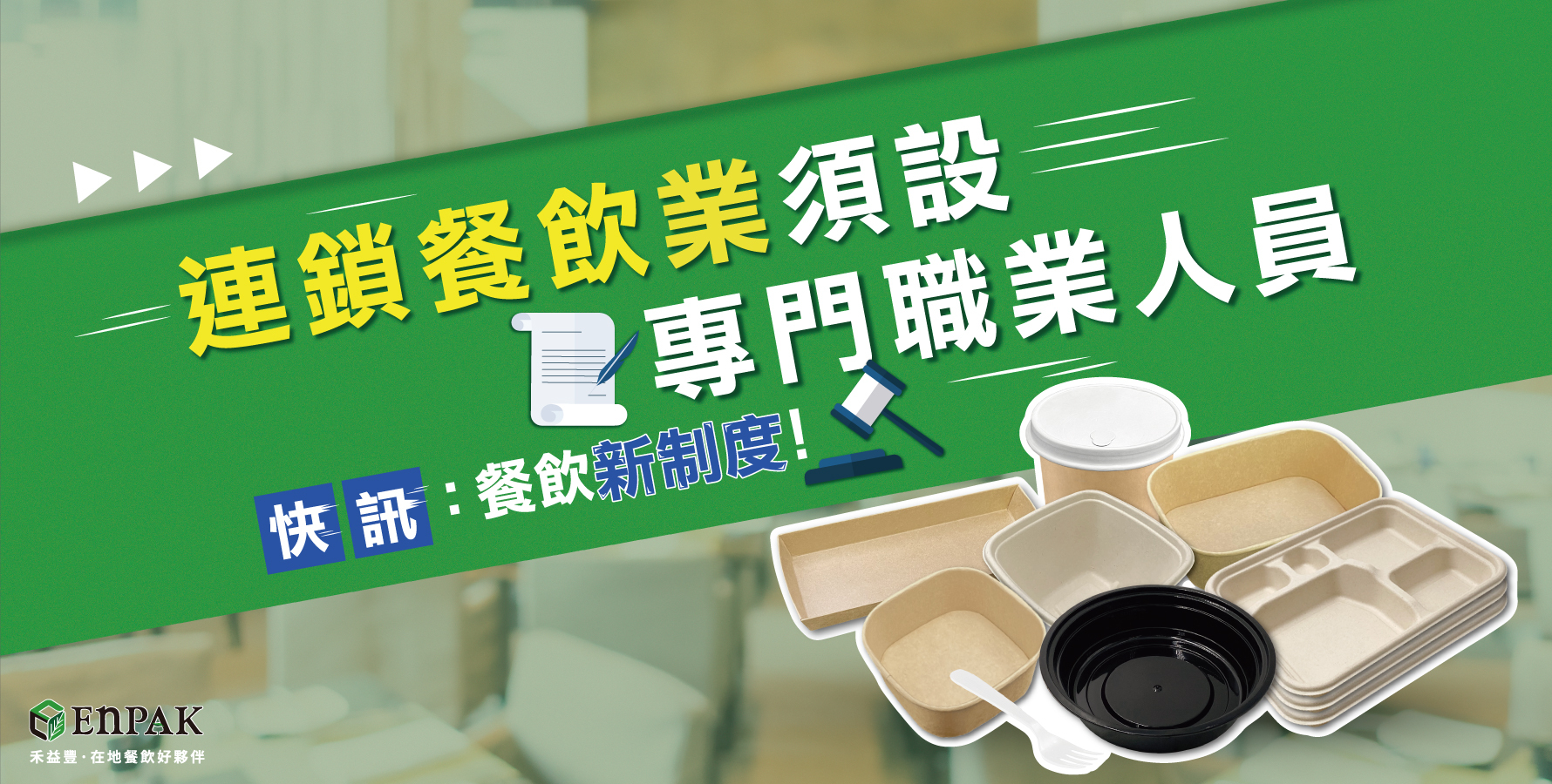 快訊:餐飲新制度!連鎖餐飲業須設專門職業人員