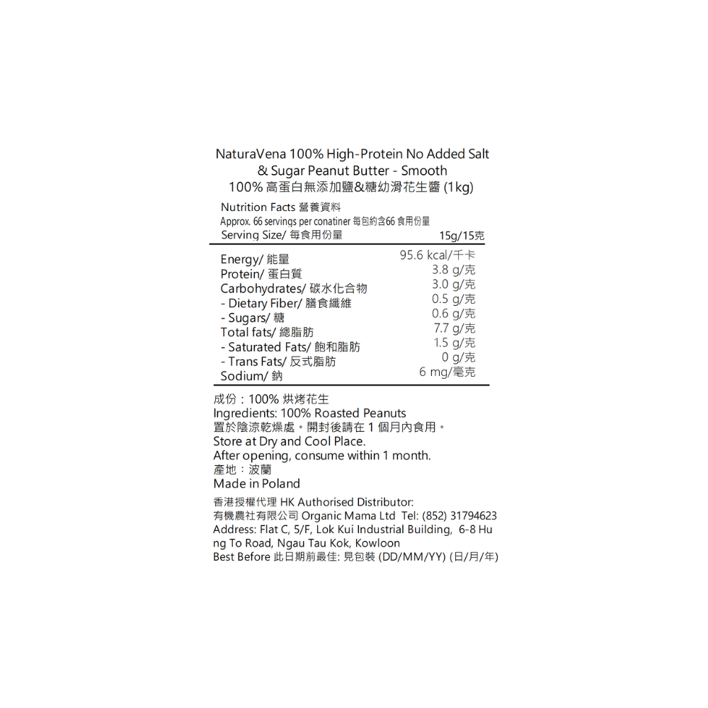 NATURAVENA - 100% 高蛋白無添加鹽&糖花生醬 - 粗粒 (1kg) (12613)