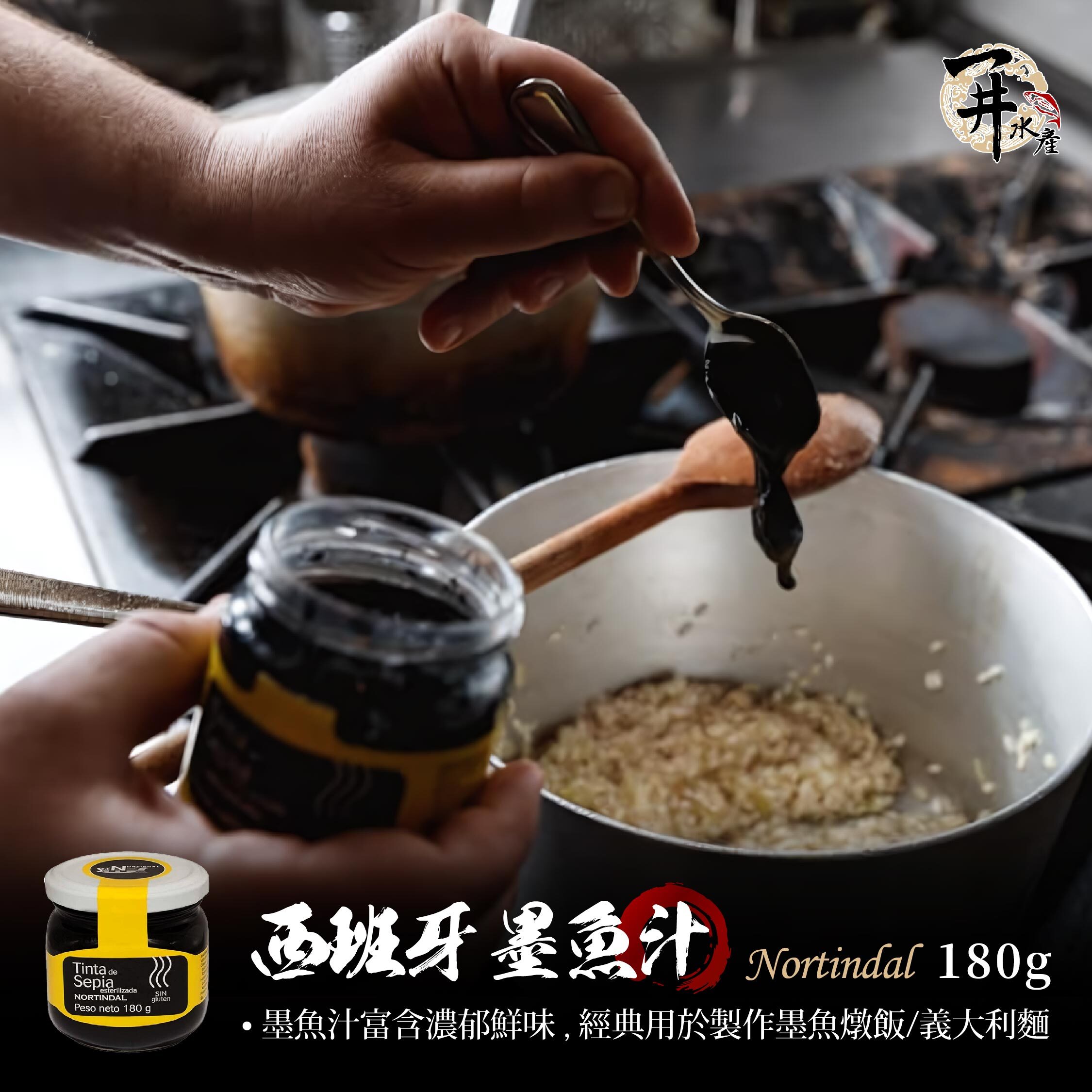 西班牙 NORTINDAL 墨魚汁（調色/義大利麵/燉飯）