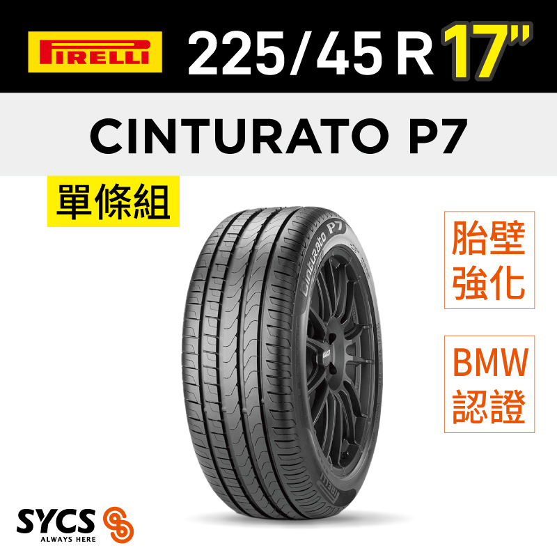 ⁞⁞⁞ 倍耐力PIRELLI ⁞⁞⁞ 225/45R17吋 91W r-f Cinturato P7(*)-單條