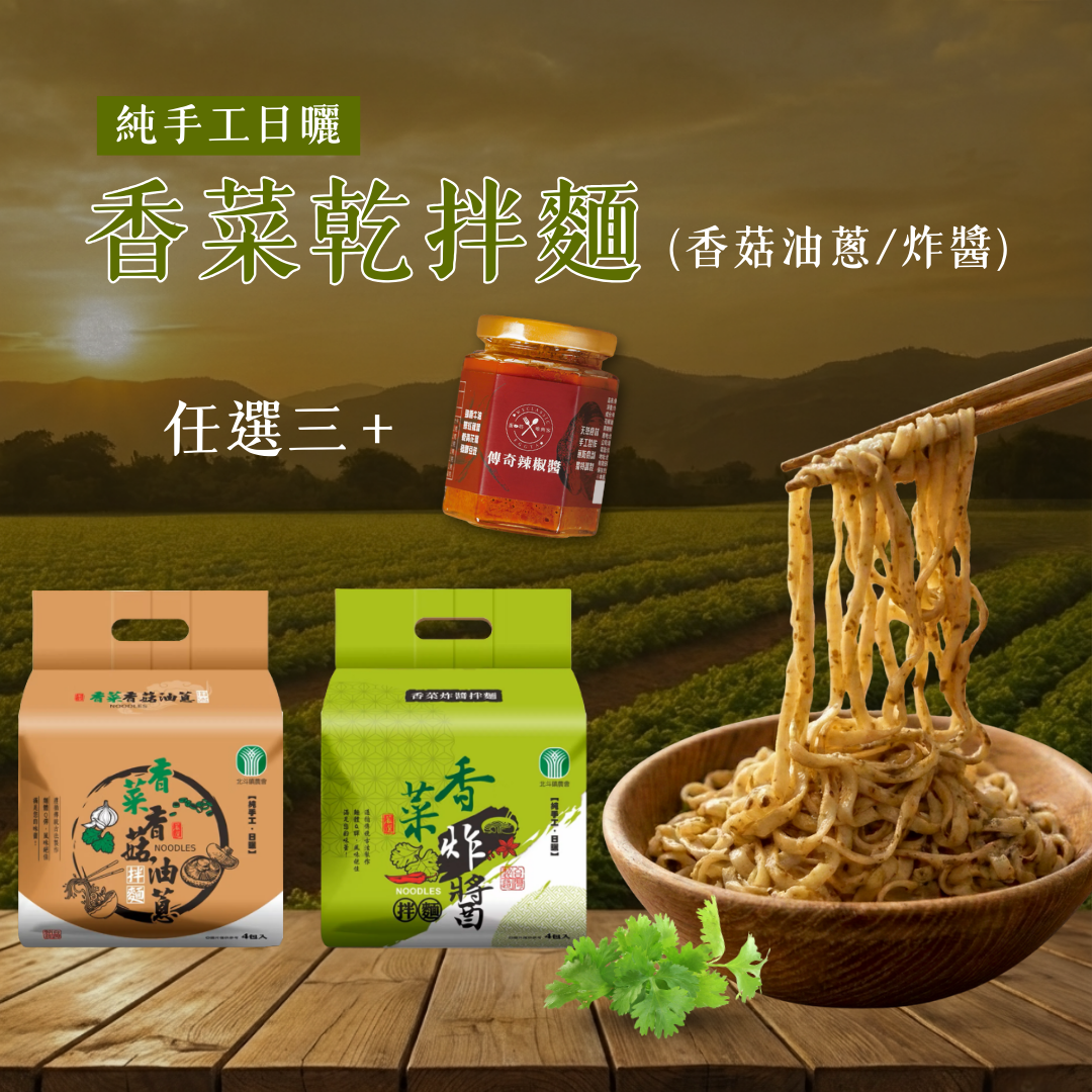 北斗鎮農會 | 香菜乾拌麵 (香菇油蔥/炸醬) 任選三入