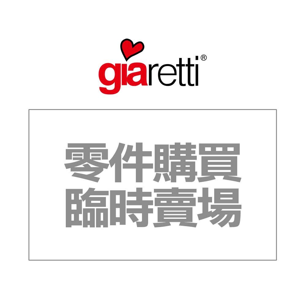 【Giaretti珈樂堤】零/配件臨時賣場 ※請於客服提供後24小時內完成下單結帳，謝謝※