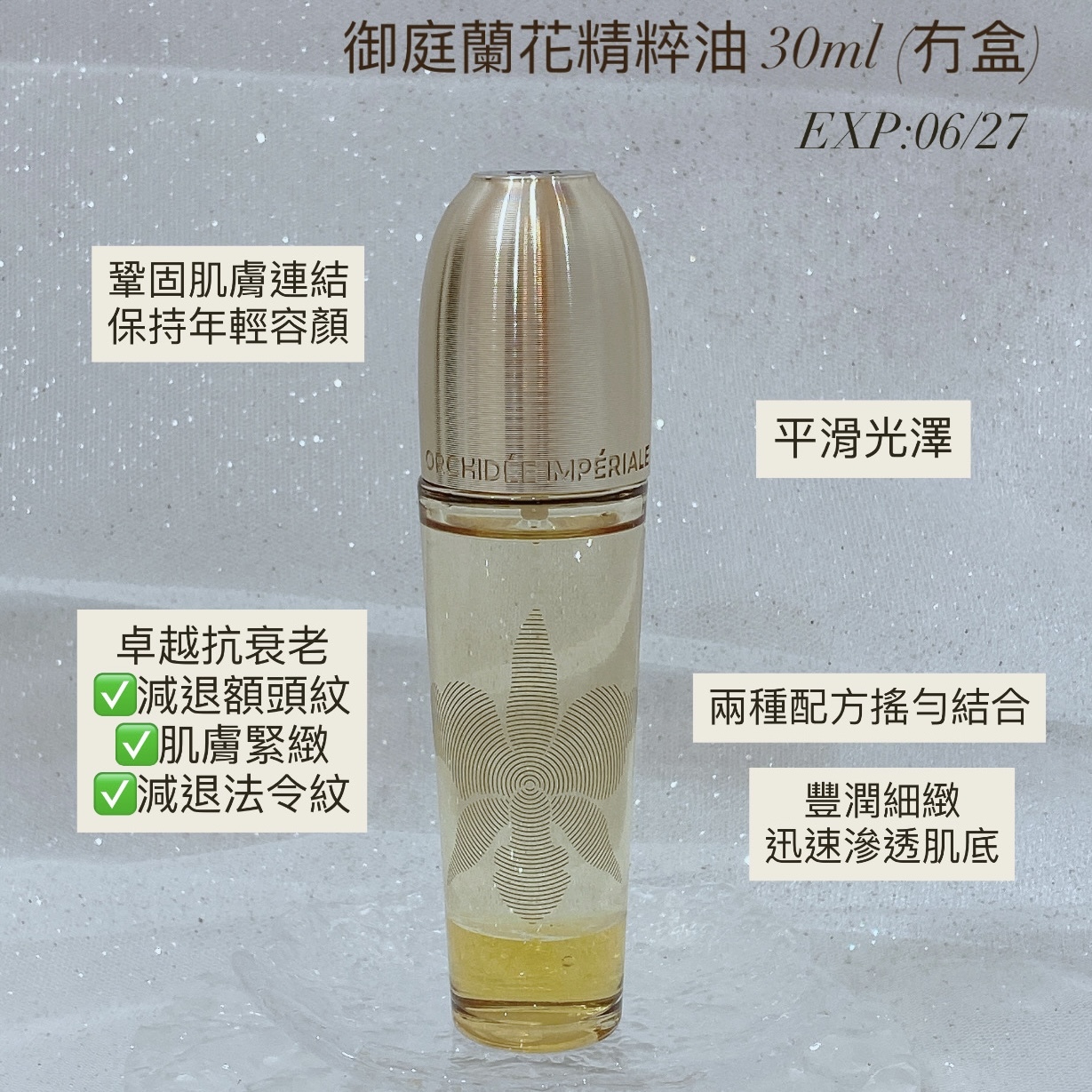 Guerlain 御庭蘭花精粹油30ml (冇盒）EXP:06/27