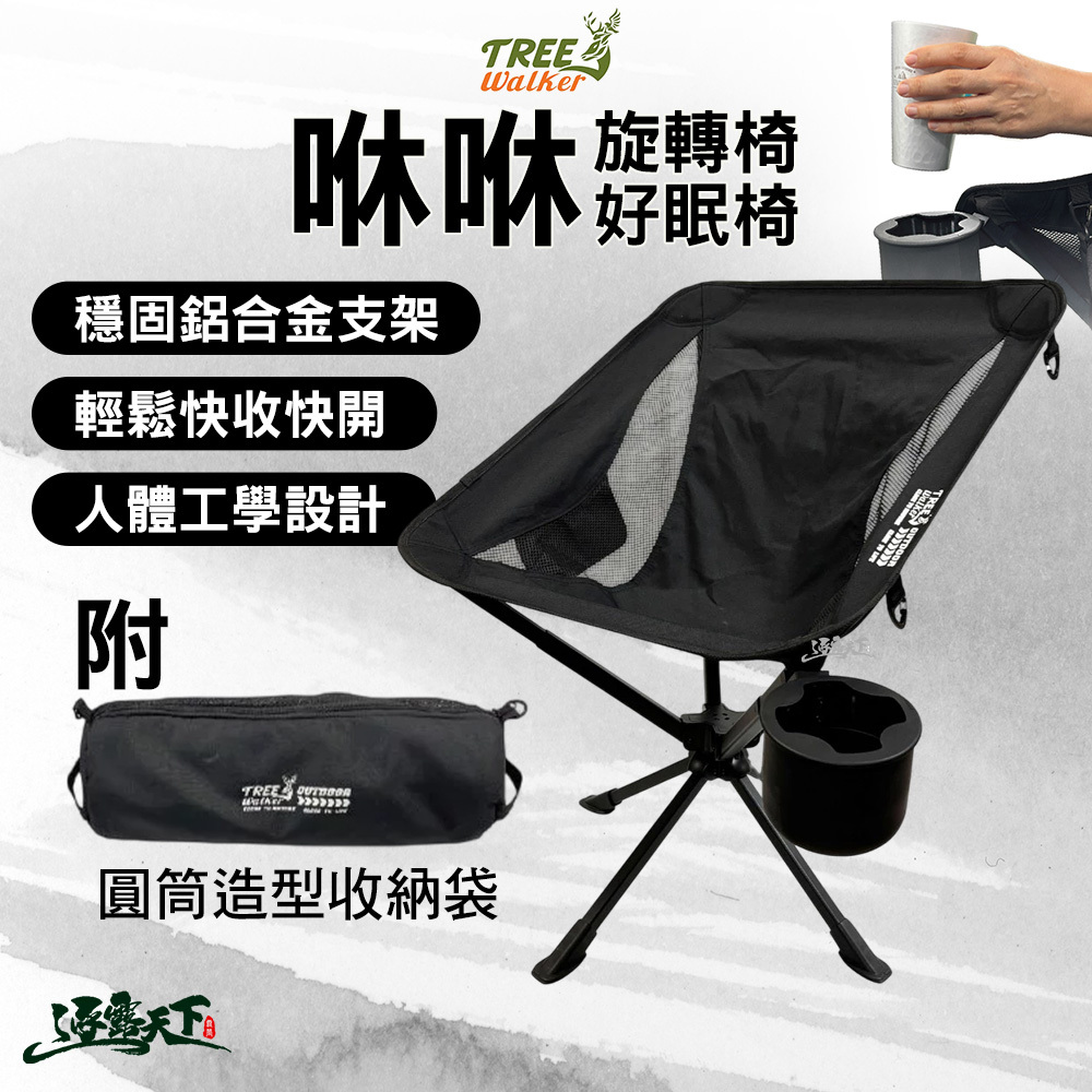 TREE WALKER 咻咻旋轉椅