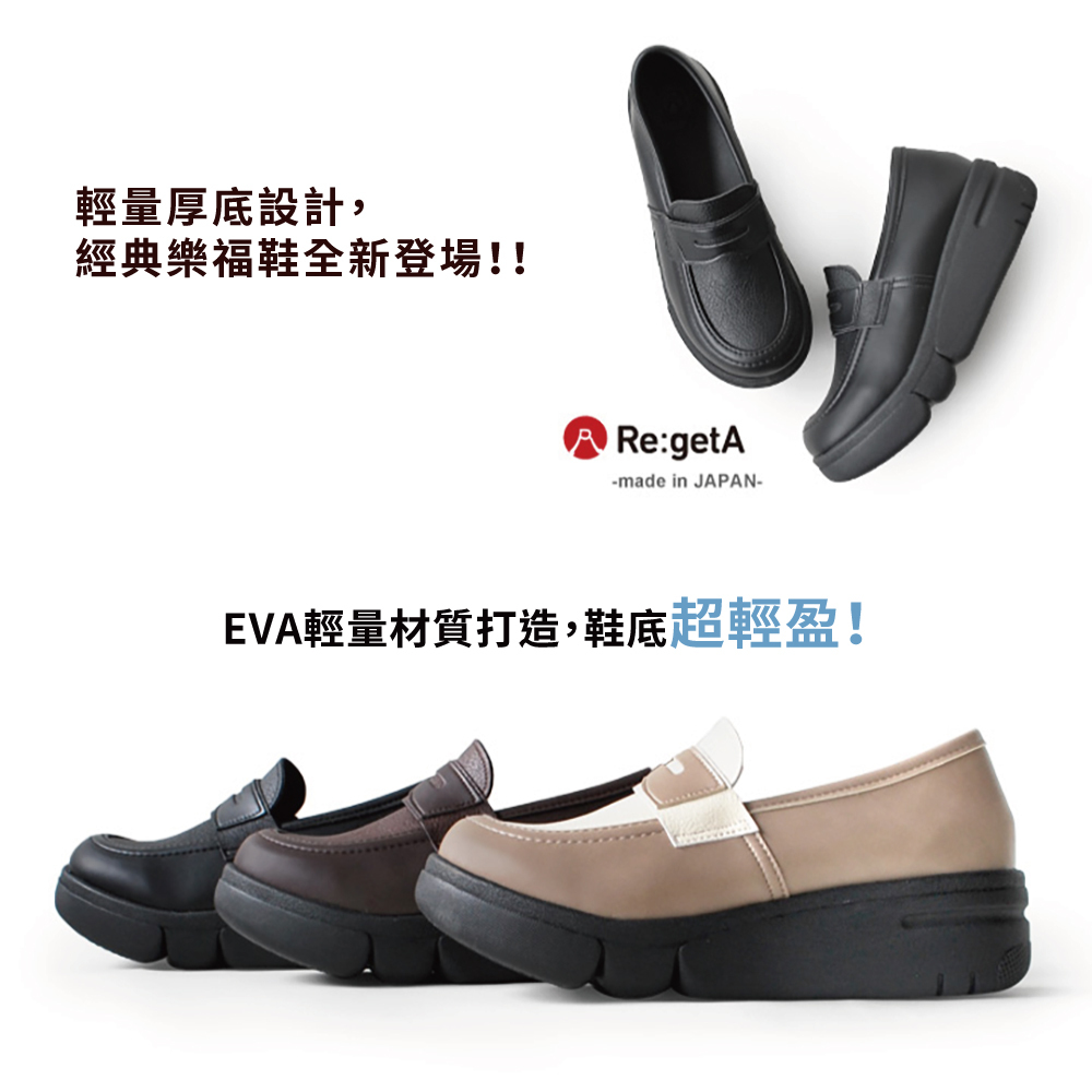 大阪樂步健康鞋 Re:getA輕量厚底樂福鞋RE164(DBR-深咖啡)