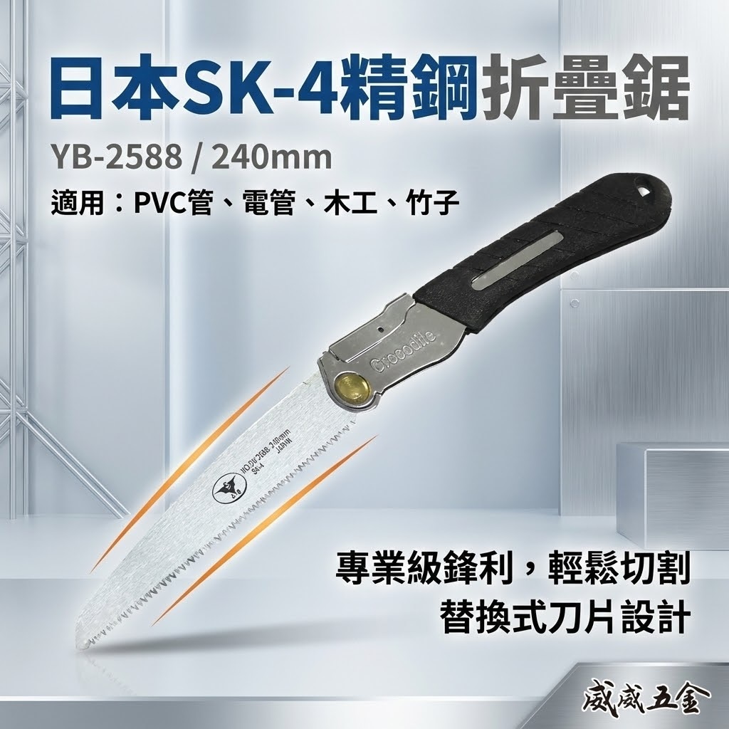 亞博 台灣製｜折合水管鋸子 240mm日本SK4鋼刀片 摺疊折疊鋸子 PVC塑膠管鋸子｜刀片｜YB-2588