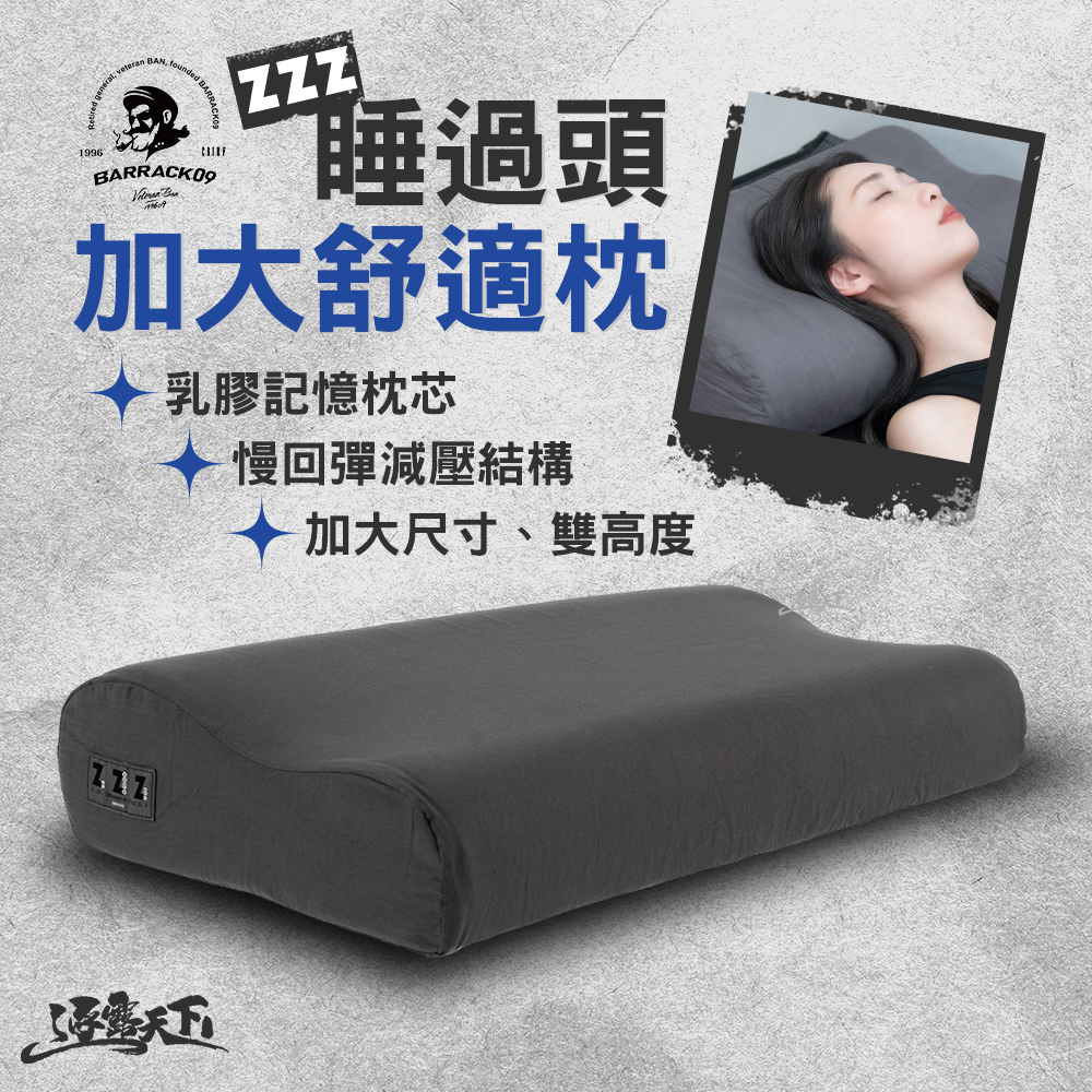 BARRACK09 睡過頭 加大舒適枕