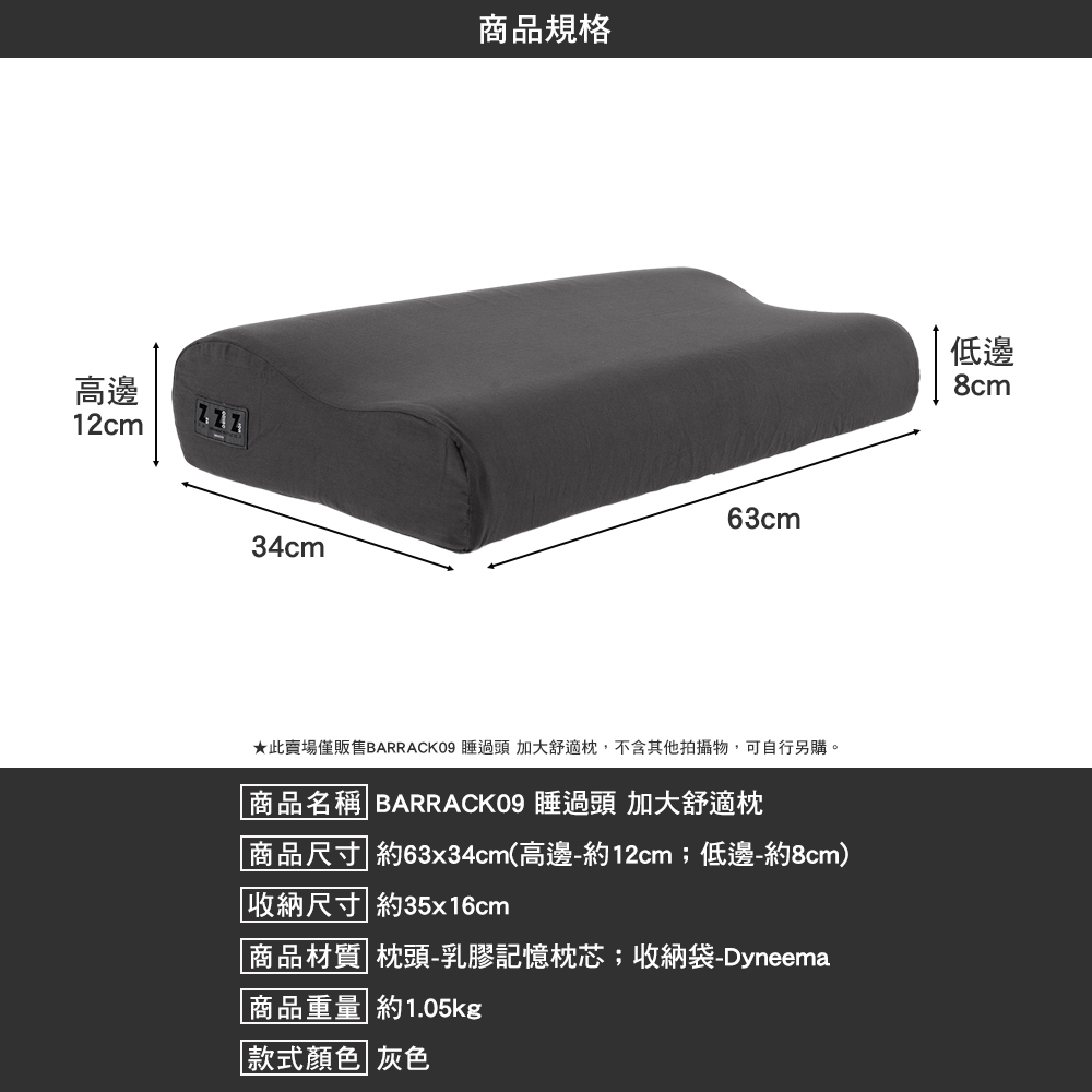 BARRACK09 睡過頭 加大舒適枕