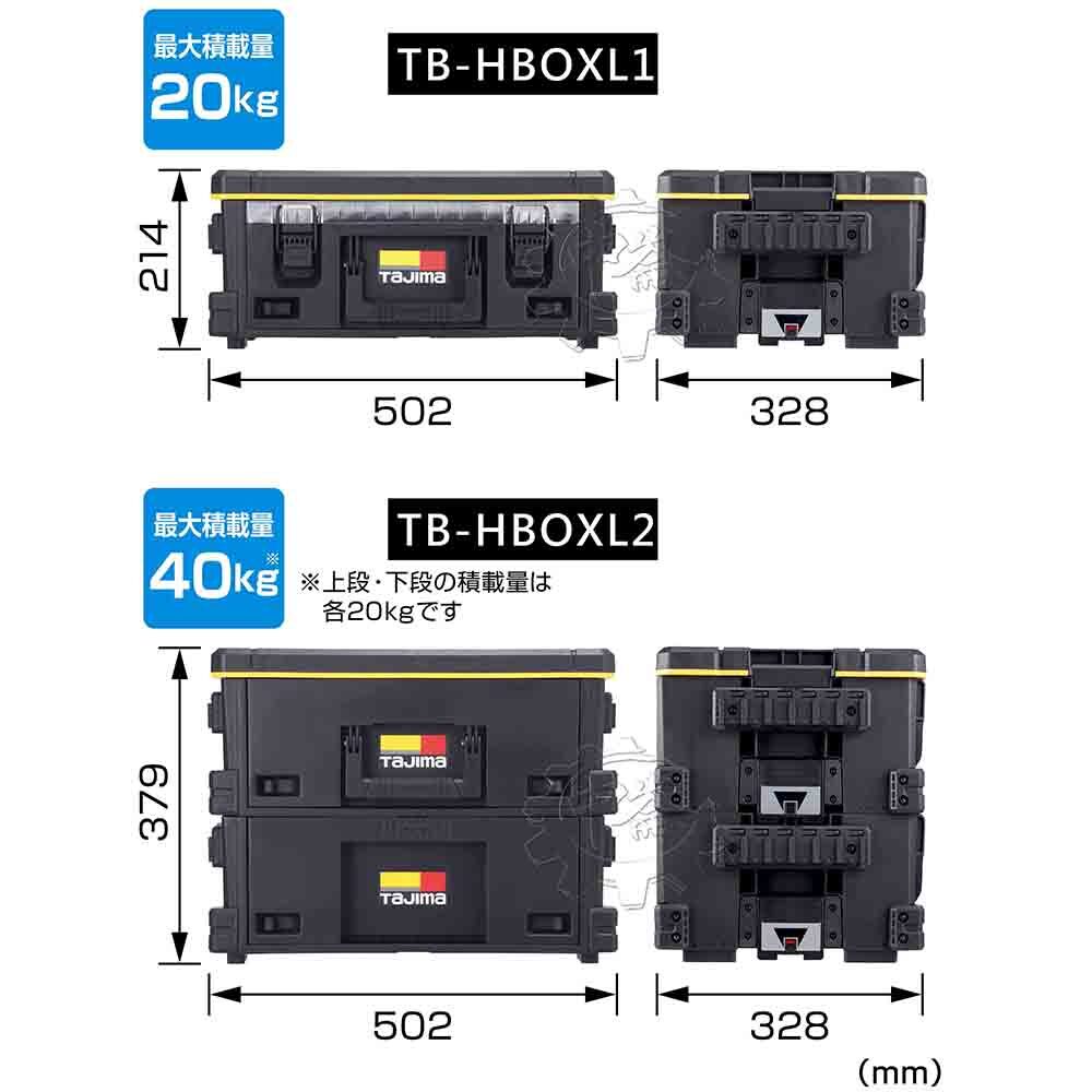 ＊中崙五金【附發票】TAJIMA 田島 TB-HBOXL1 / TB-HBOXL2 快扣式可堆疊抽屜箱L 工具箱