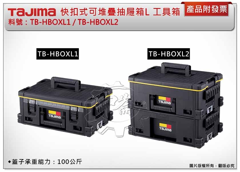 ＊中崙五金【附發票】TAJIMA 田島 TB-HBOXL1 / TB-HBOXL2 快扣式可堆疊抽屜箱L 工具箱