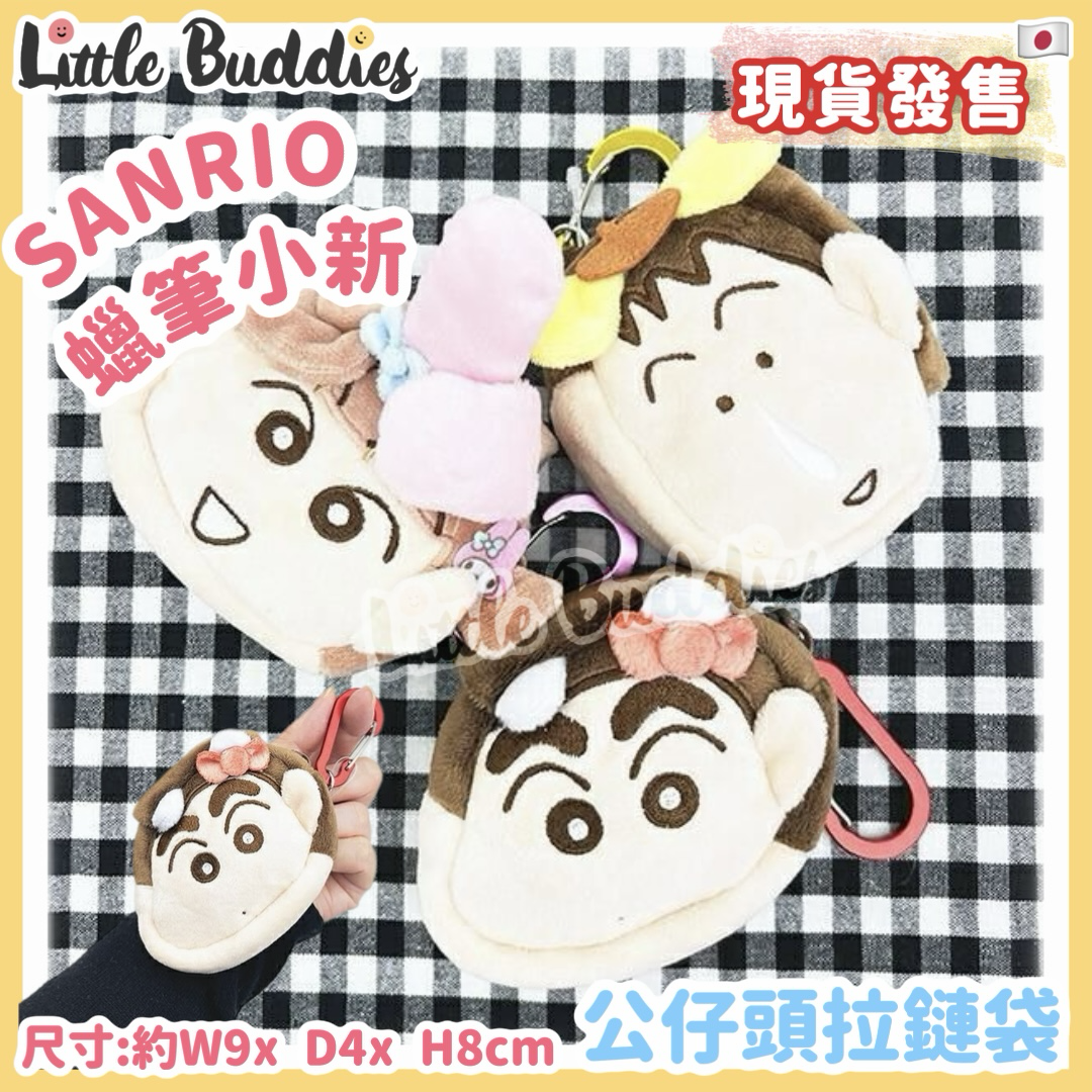 日本 Sanrio x 蠟筆小新 - 公仔頭拉鏈袋