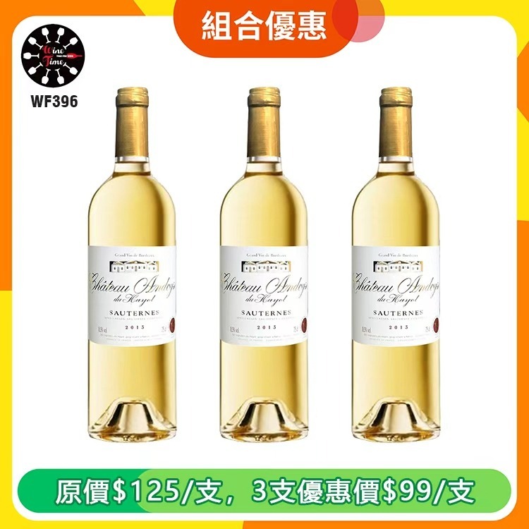 Andoyse du hayot sauternes 2013 | 3支優惠套裝 (WF396)