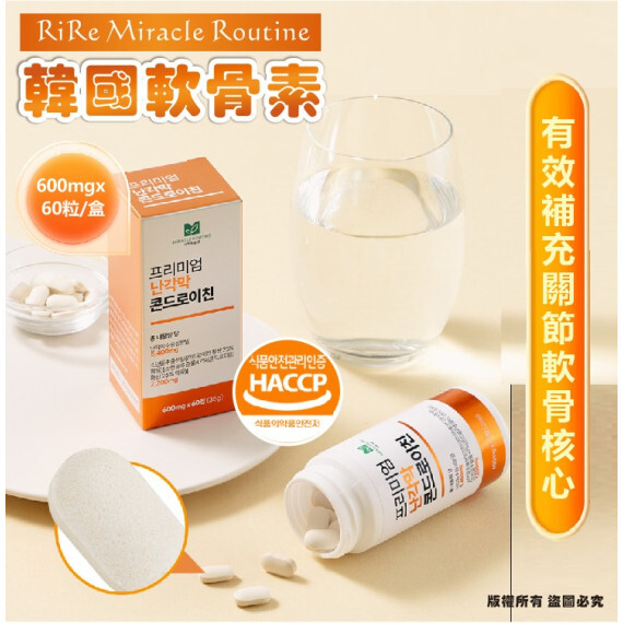 韓國 RiRe Miracle Routine軟骨素600mg(一盒60粒)
