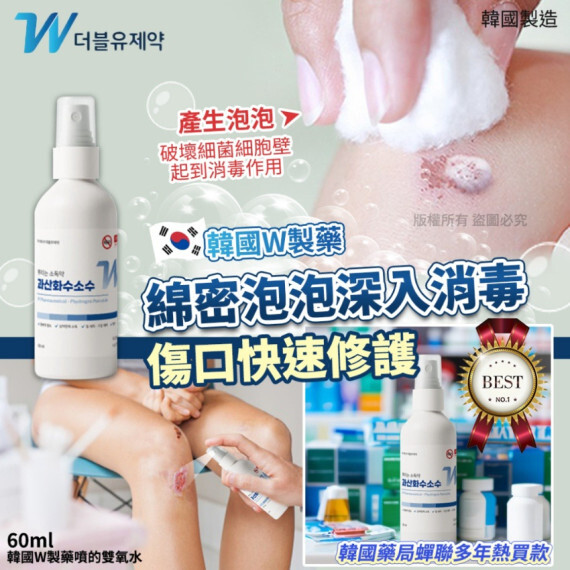 韓國 W製藥噴的雙氧水(一套3支 / 每支60ml)